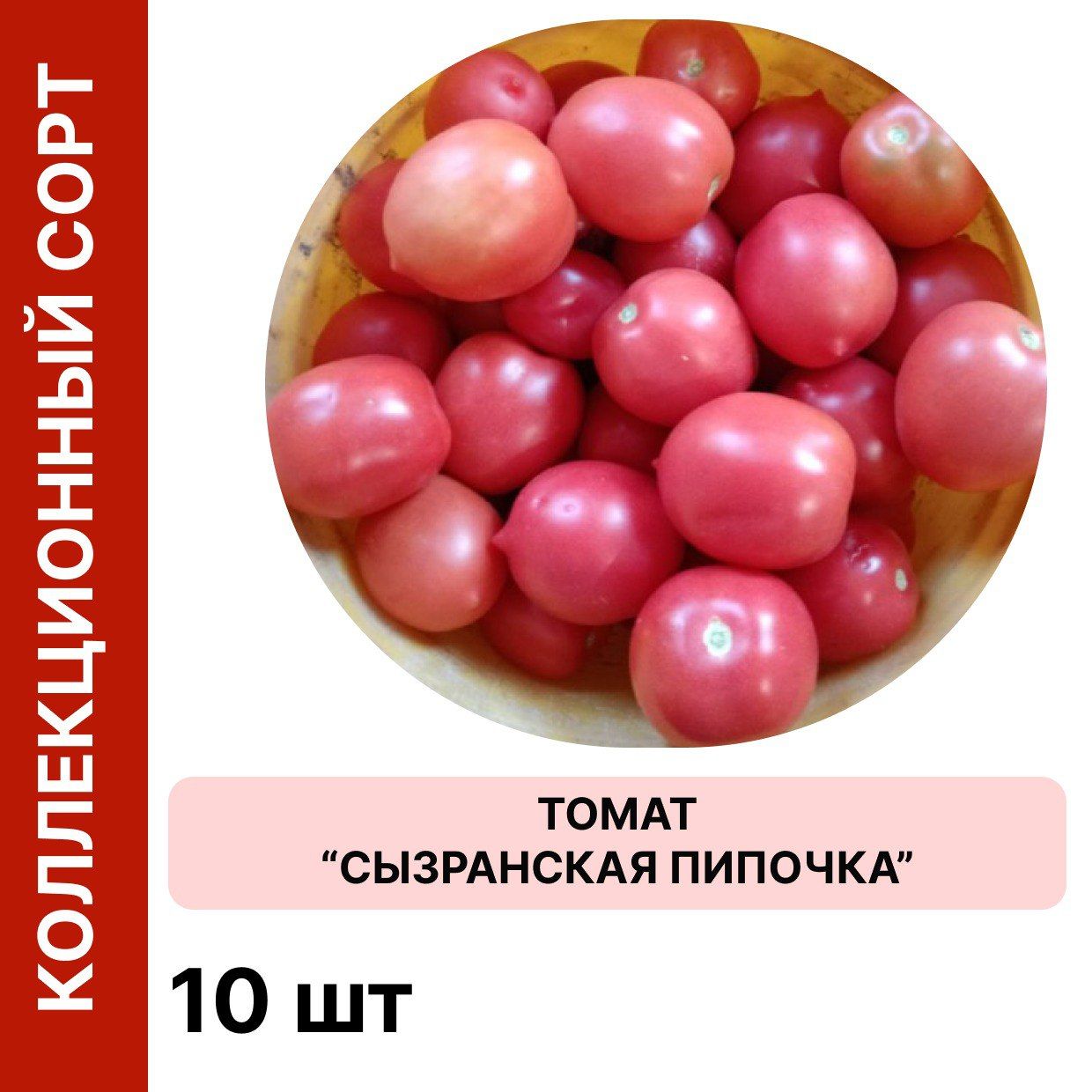Помидоры Сызранские Розовые Купить Семена