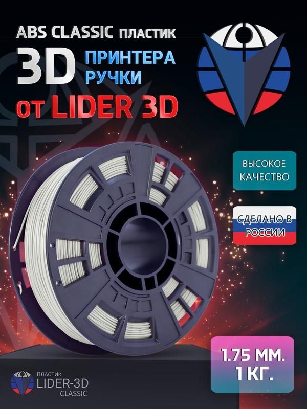 ABS пластик LIDER-3D Classic для 3D принтера 1.75 мм, Натуральный, 1 кг