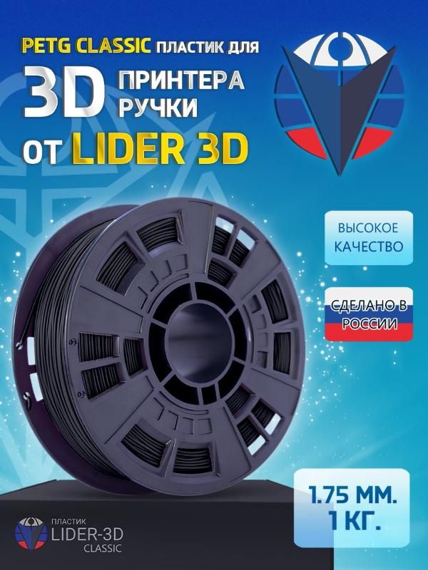 PETGпластикLIDER-3DClassicдля3Dпринтера1.75мм,Чёрный,1кг