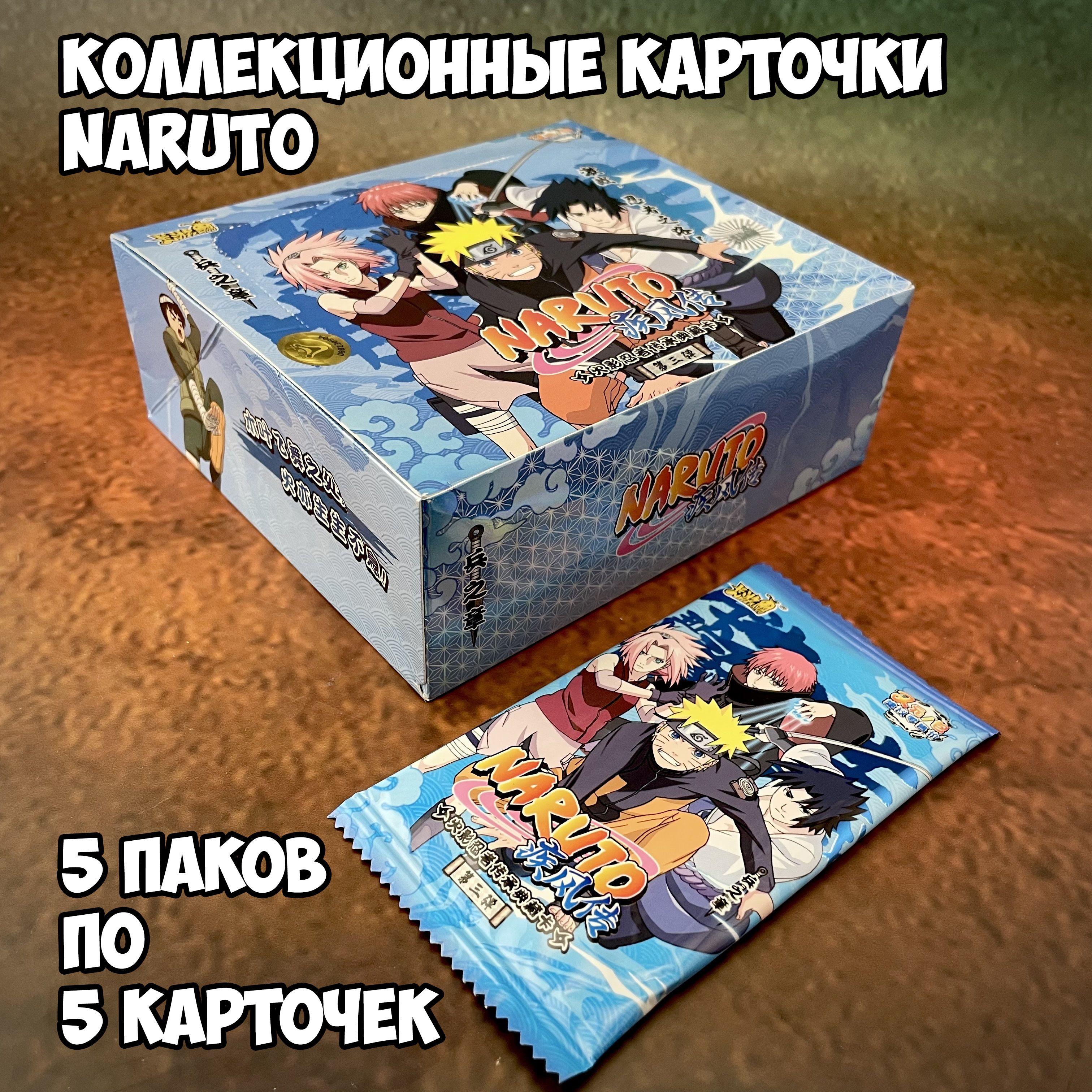 Коллекционные карточки Naruto (Категория А) 5 бустеров (упаковок) - купить  с доставкой по выгодным ценам в интернет-магазине OZON (983795328)