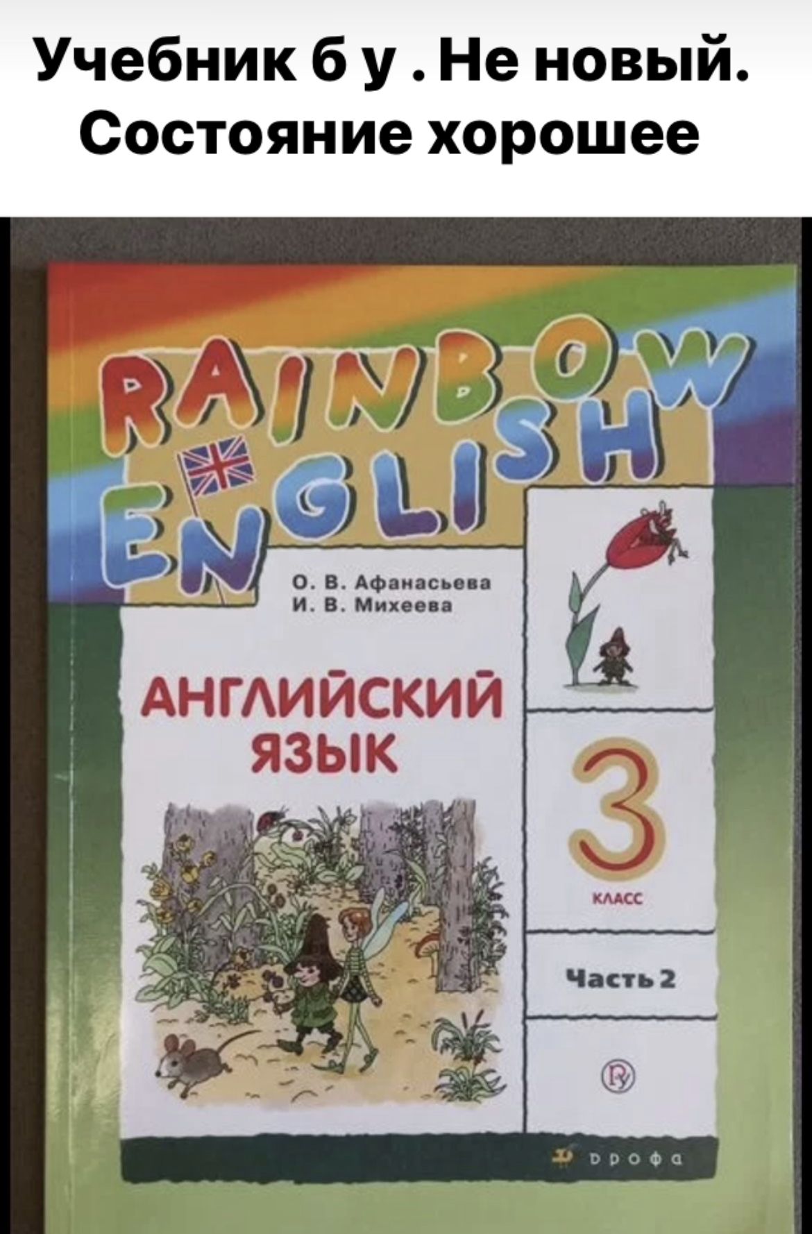 Английский язык 3 класс часть 2 Афанасьева Михеева RAINBOW ENGLISH (second  hand книга ) б у учебник - купить с доставкой по выгодным ценам в  интернет-магазине OZON (1383533498)