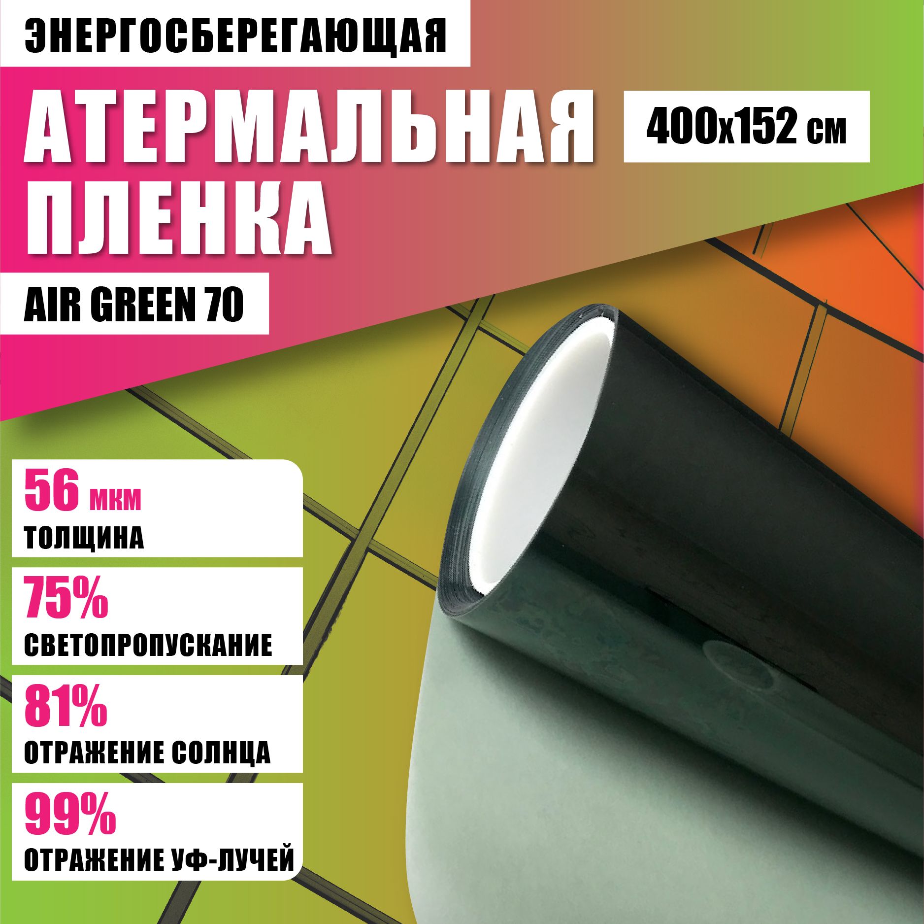 Атермальная пленка от солнца Air Green 70 400*152 см энергосберегающая  тонировка на окна