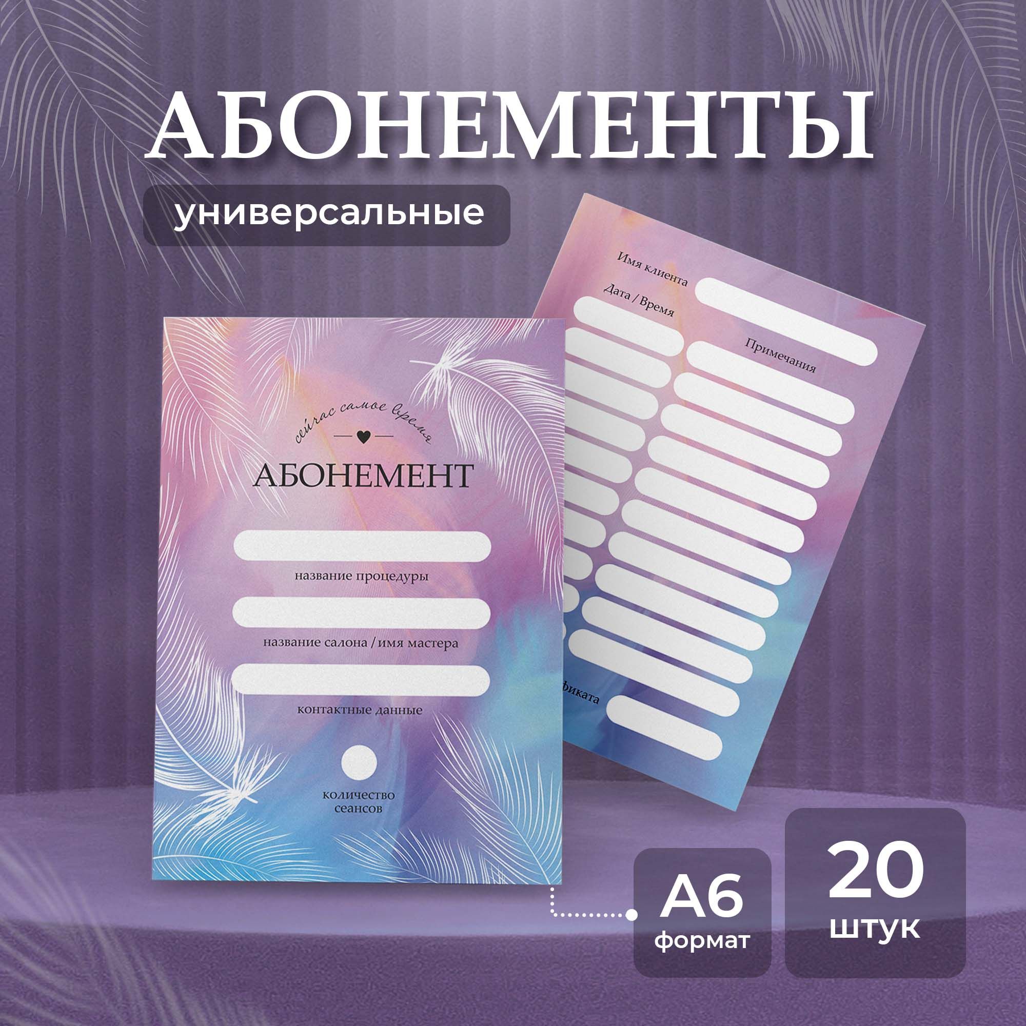 Абонемент на процедуру (перья), набор 20 шт., Выручалкин.