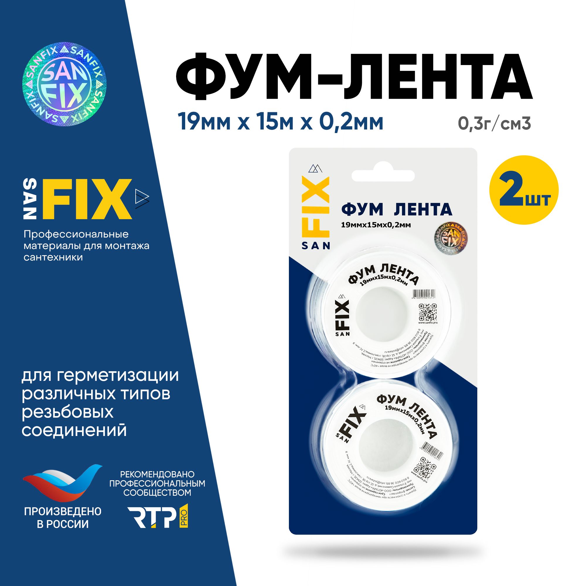 ФУМлентаSANFIX19ммх0.2ммдляводы,2шт.по15метровсантехническаядлятрубнарезьбу