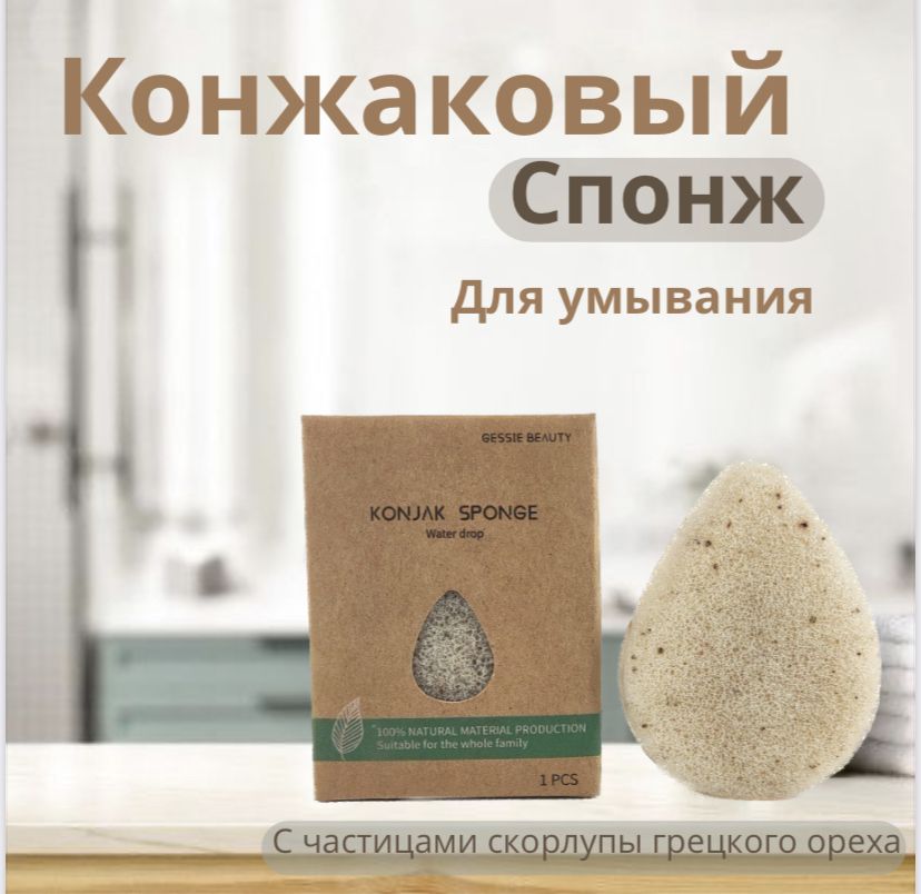 Спонж для умывания лица конжаковый, конняку, форма капля