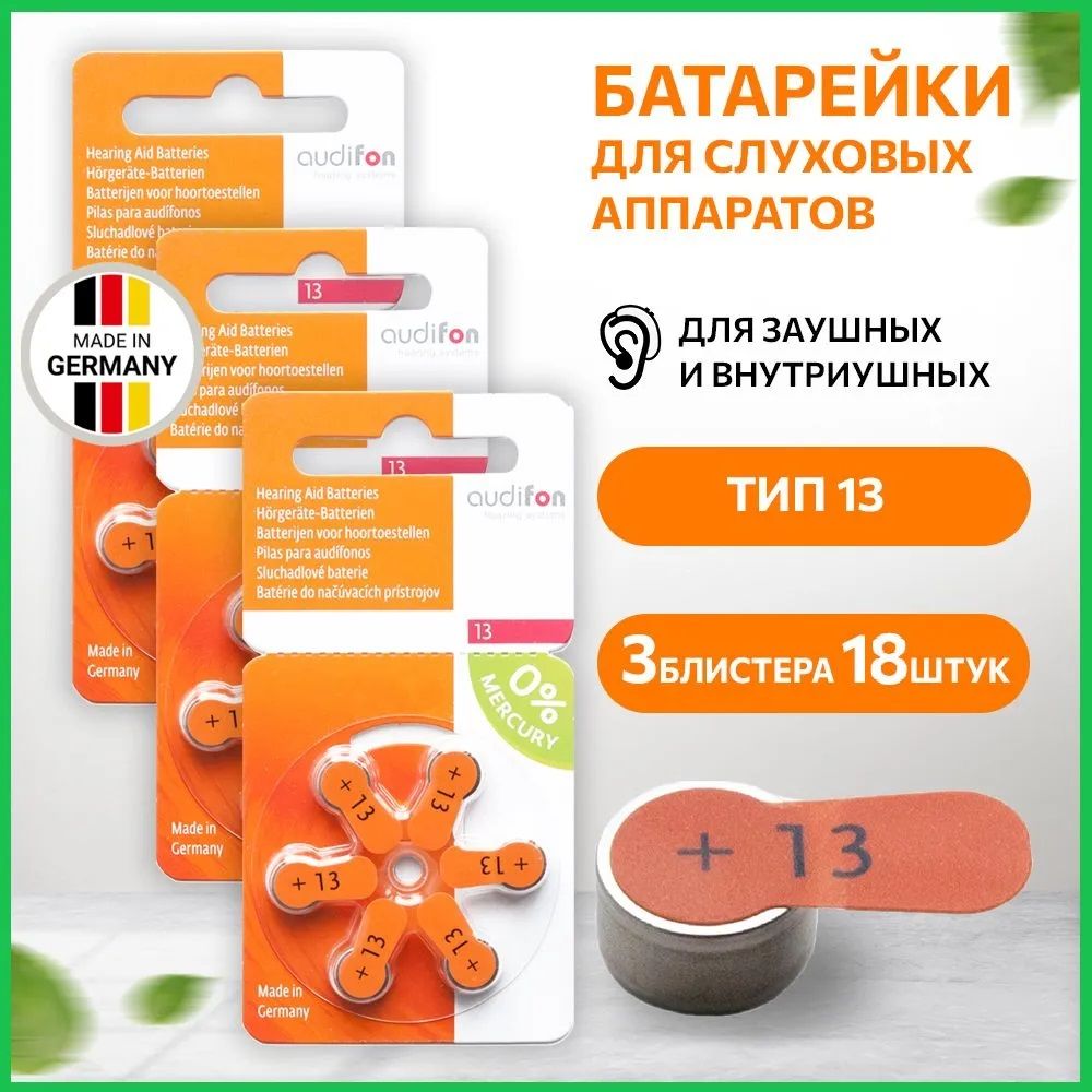 Батарейки для слуховых аппаратов ORIGINAL Audifon тип 13, 18 батареек