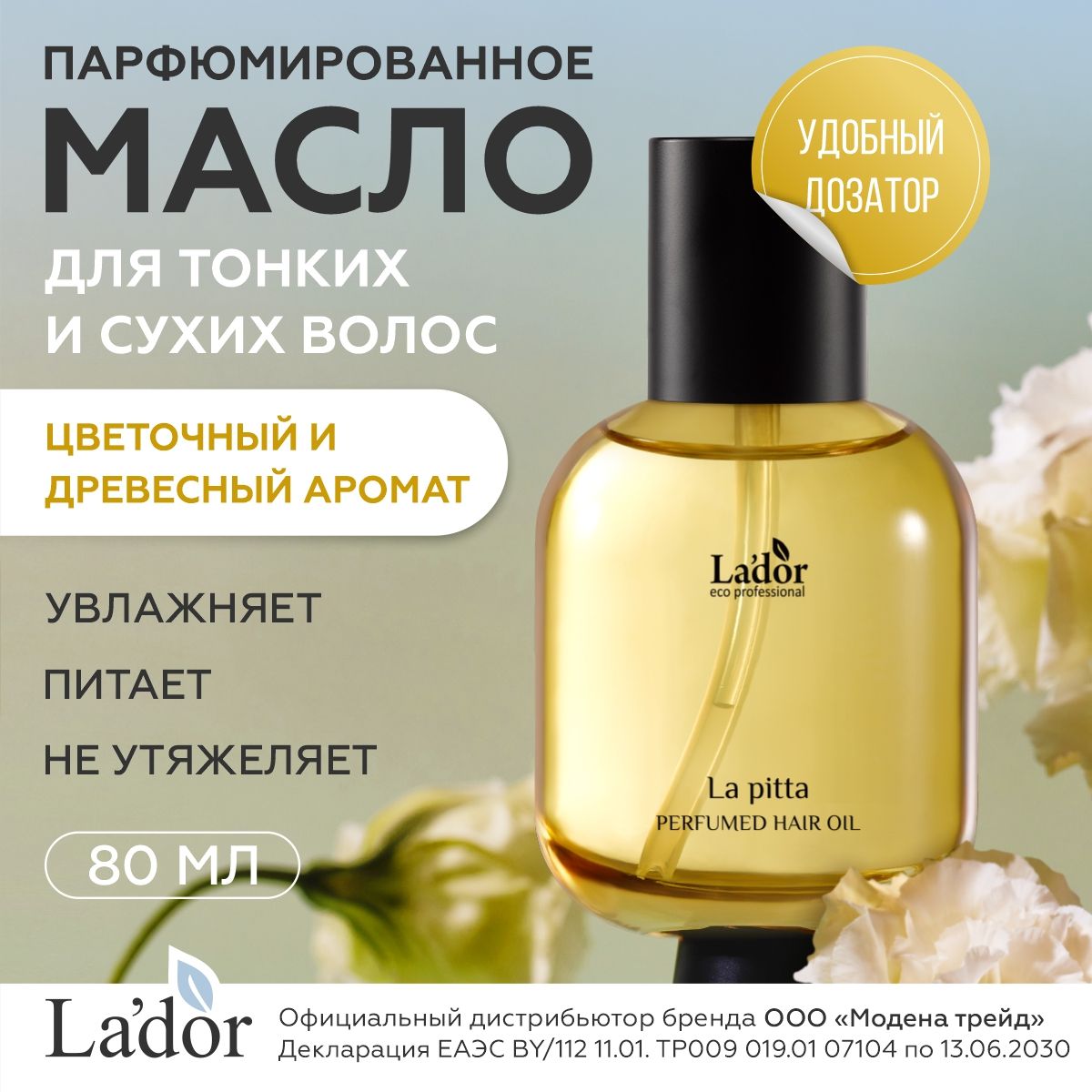 Lador Масло для волос парфюмированное для тонких и сухих волос с цветочным древесным ароматом PERFUMED HAIR OIL (LA PITTA) 80мл / корейская косметика / ладор