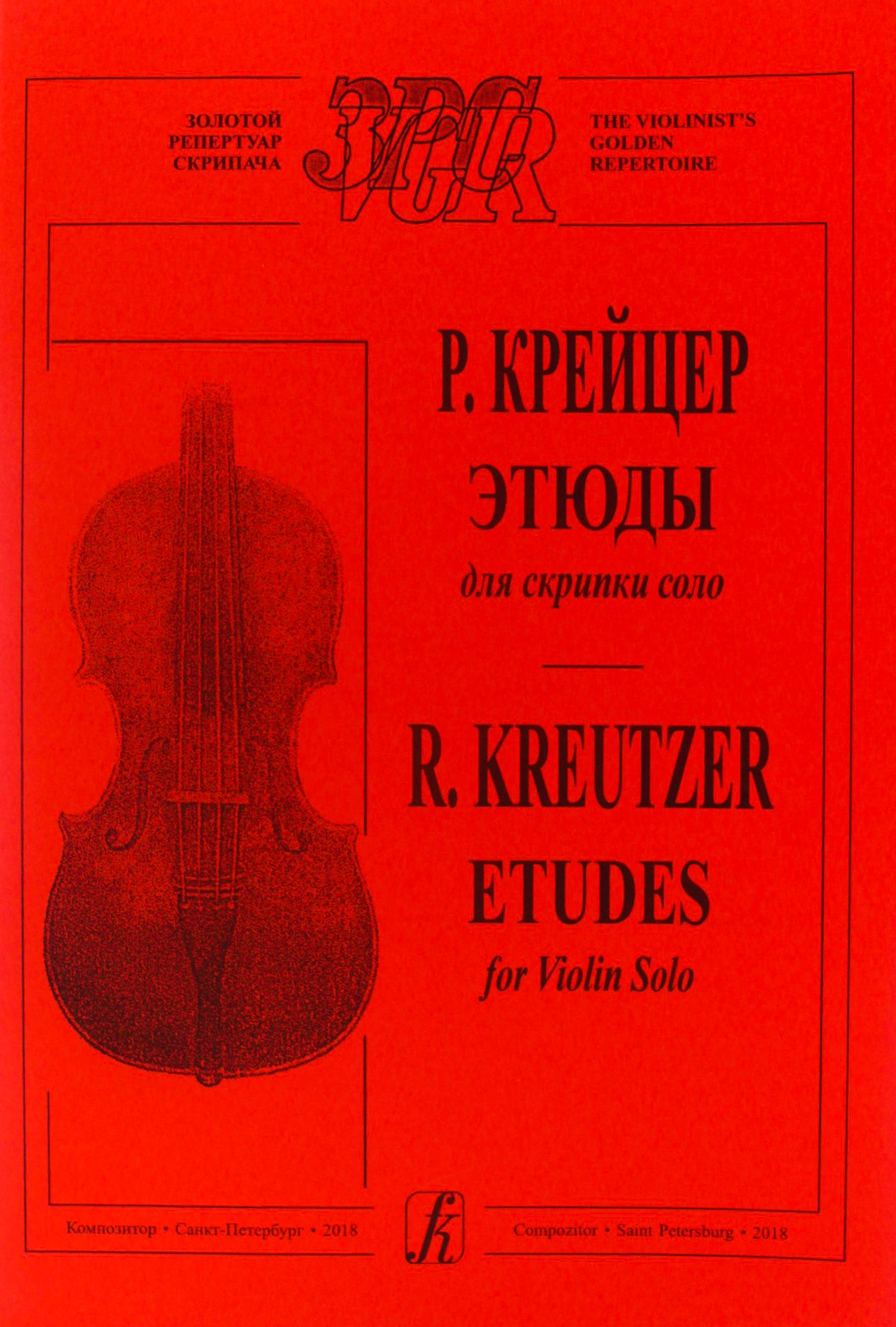 Этюды для скрипки соло - купить с доставкой по выгодным ценам в  интернет-магазине OZON (570994747)