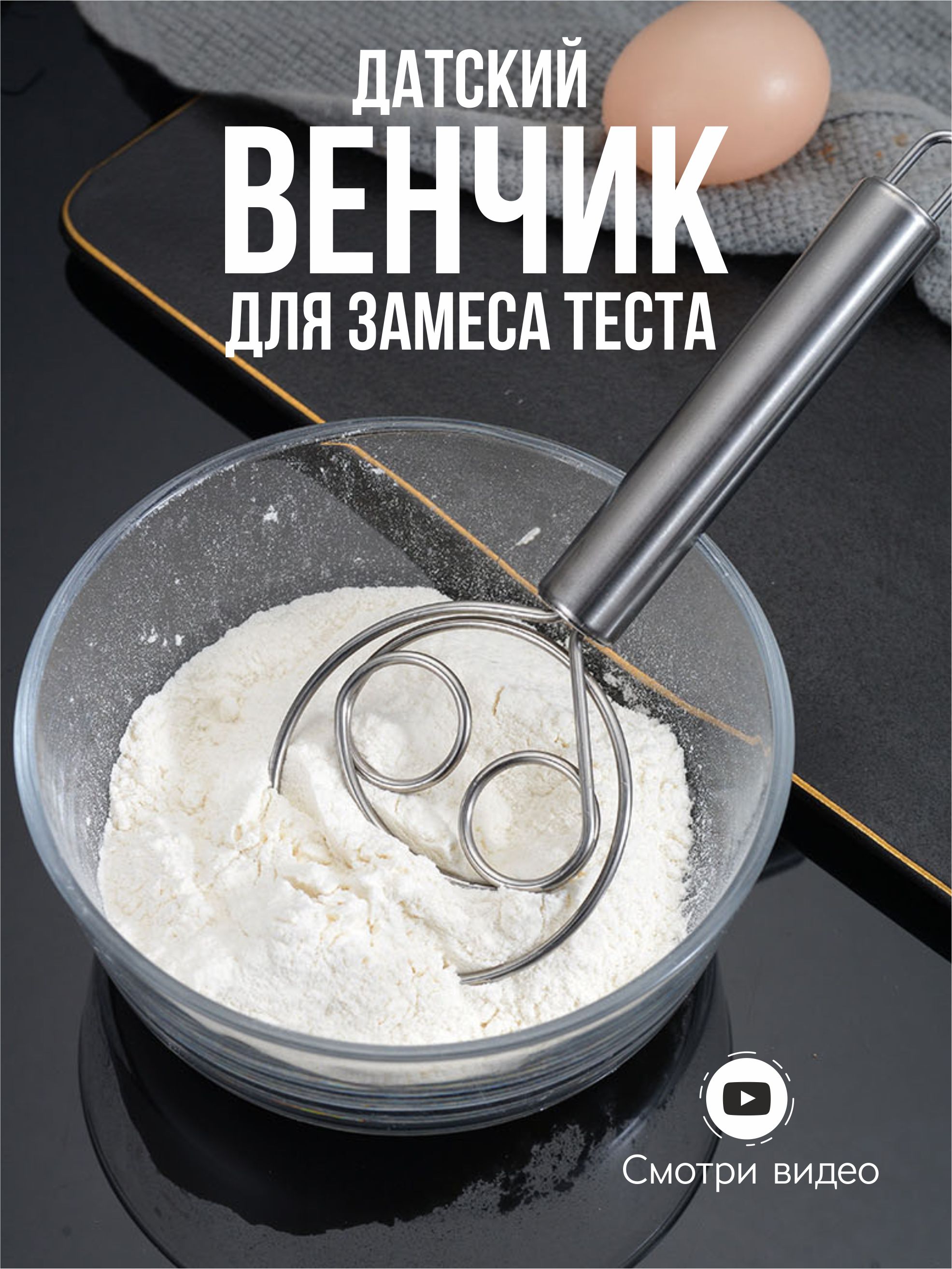 Венчик датский для взбивания и замешивания теста