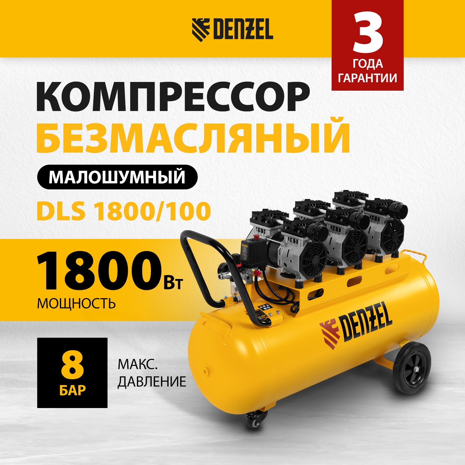 Компрессор воздушный DENZEL DLS 1800/100, 1.8 кВт мощность и 345 л/мин производительность, ресивер 100 л, предохранительный клапан и манометры, безмасляный малошумный 58028