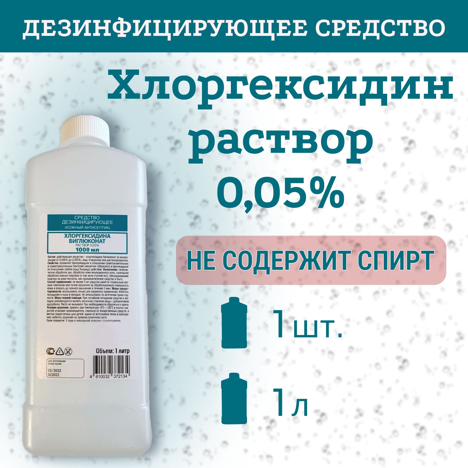 Хлоргексидин 0,05%, 1л, 1 шт. Антисептик и дезинфицирующее средства для рук  и инструментов. - купить с доставкой по выгодным ценам в интернет-магазине  OZON (1098674345)