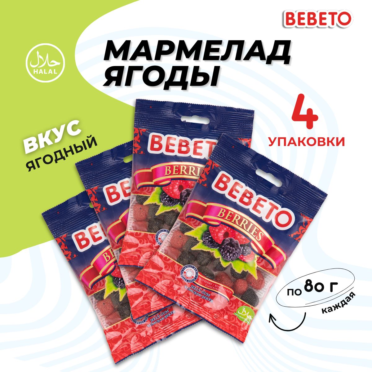 Мармелад жевательный BEBETO Berries Ягоды со вкусом малины и ежевики 80г, 4  штуки - купить с доставкой по выгодным ценам в интернет-магазине OZON  (771665479)