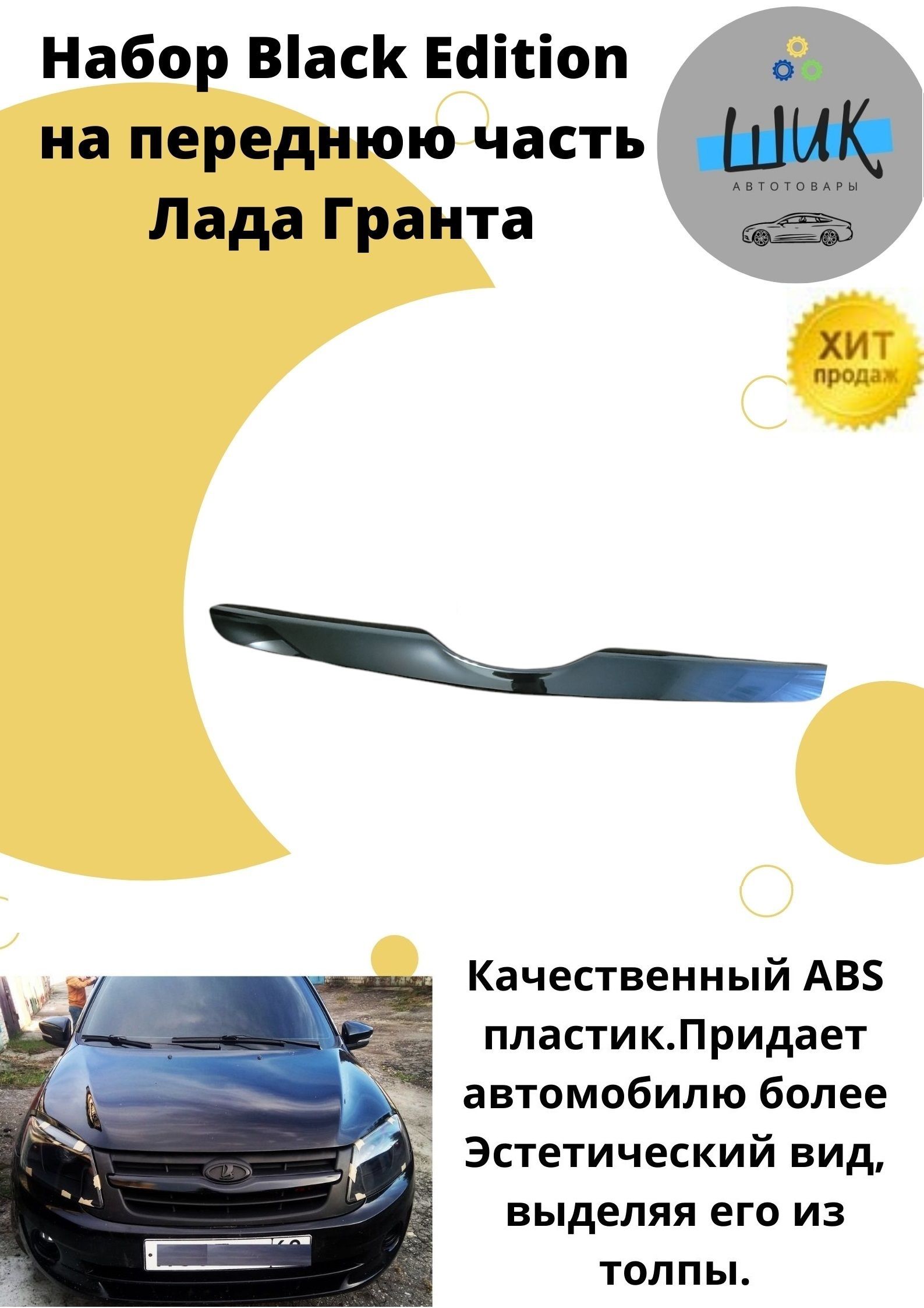 Комплект Black Edition набор для автомобиля Лада Гранта на перед,молдинг  решетки радиатора капота и шильдик Ладья купить по низкой цене в  интернет-магазине OZON (600170138)