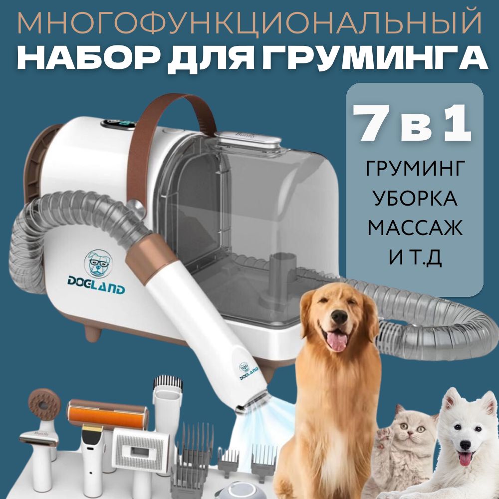 Пылесос для шерсти Dogland S1 7в1, груминг набор для стрижки кошек и собак  - купить с доставкой по выгодным ценам в интернет-магазине OZON (1390648532)