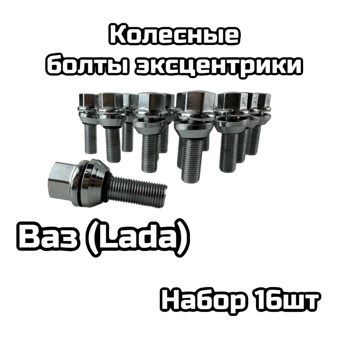 Болты колесные на Ваз (Lada) для дисков 4*100 (16шт)