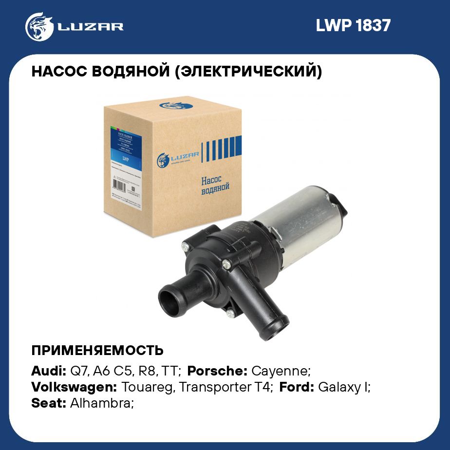 Насосводяной(электрический)дляавтомобилейVWTouareg(02)/Q7(06)/PorscheCayenne(02)3.2i/3.6iLUZARLWP1837