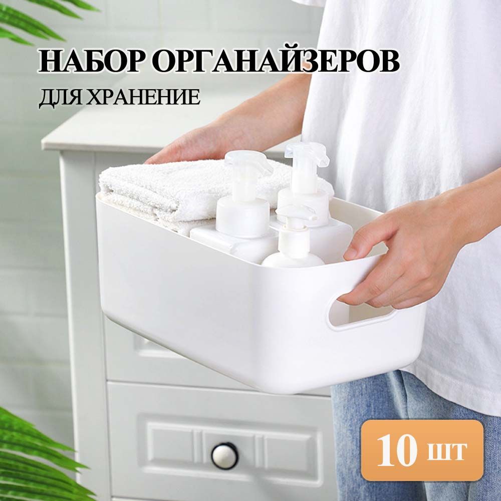 Наборорганайзеровдляхранении,10штCOST-HW47896WH