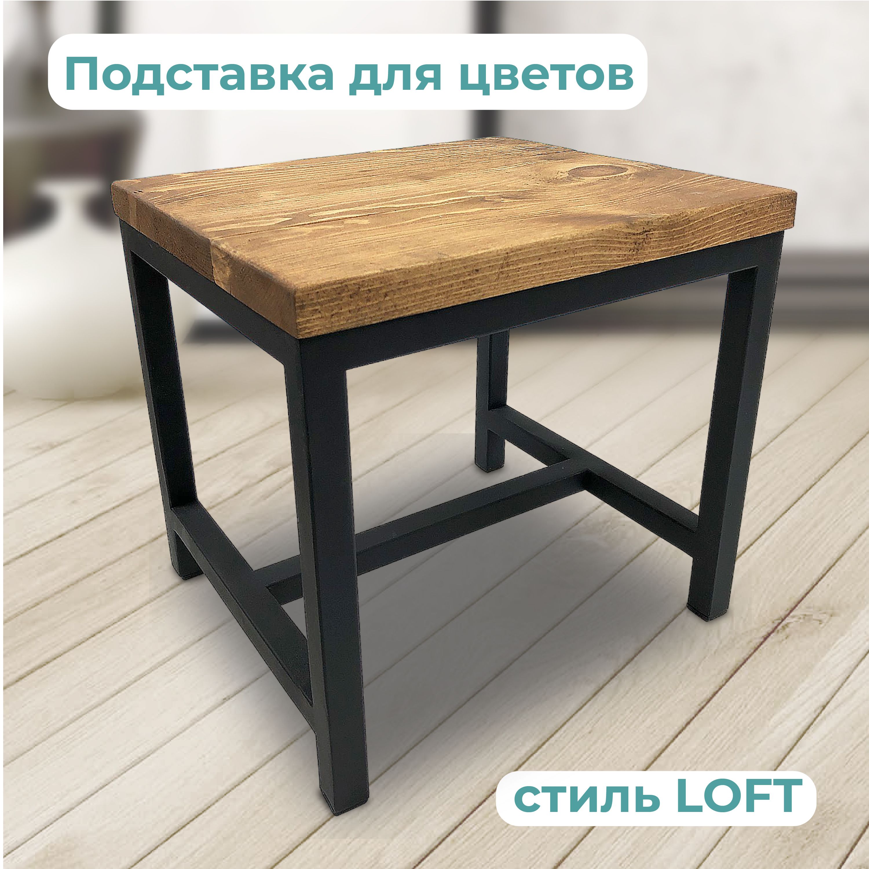 Подставка для цветов напольная в стиле LOFT высота 30 см