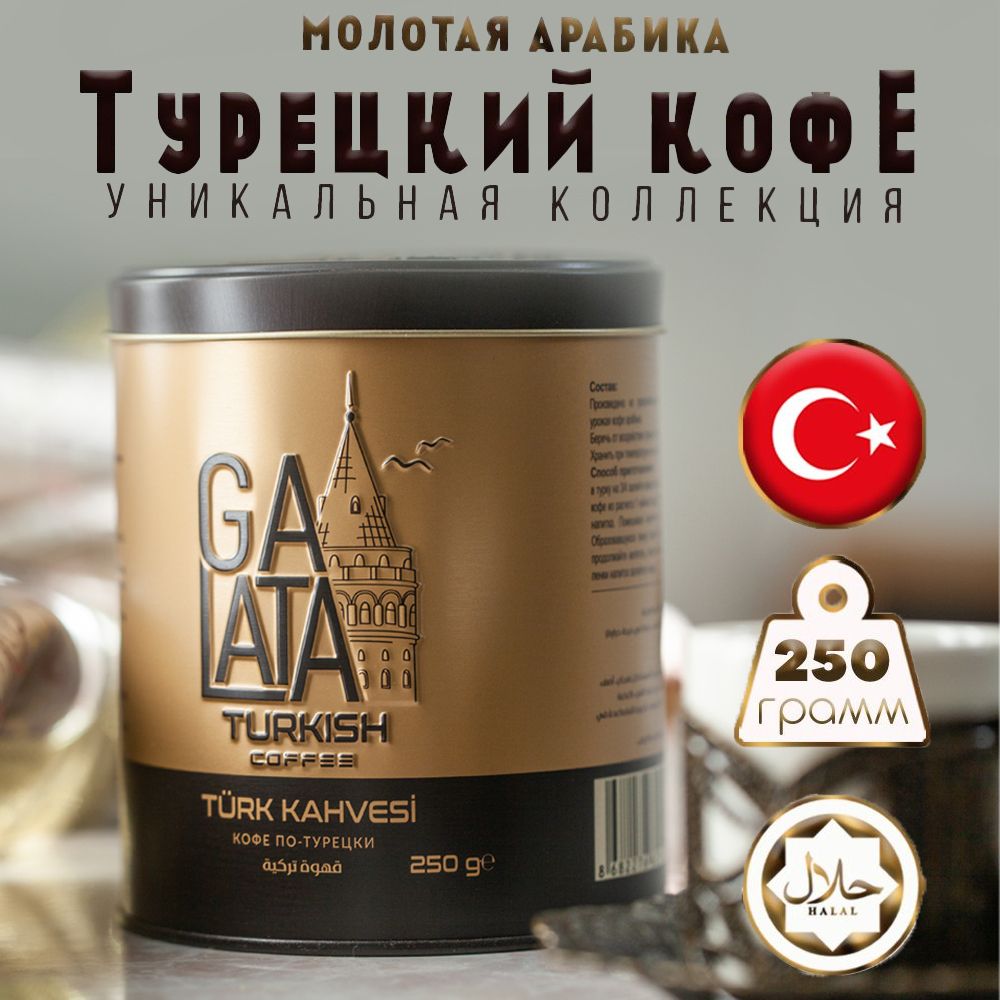 Кофе молотый GALATA 250 г, арабика в жестяной банке, Турция