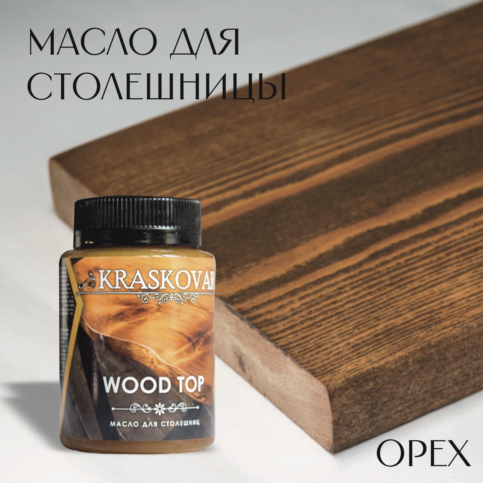 Масло для столешниц "Красковар" WOOD TOP, цвет ОРЕХ, 0,1л