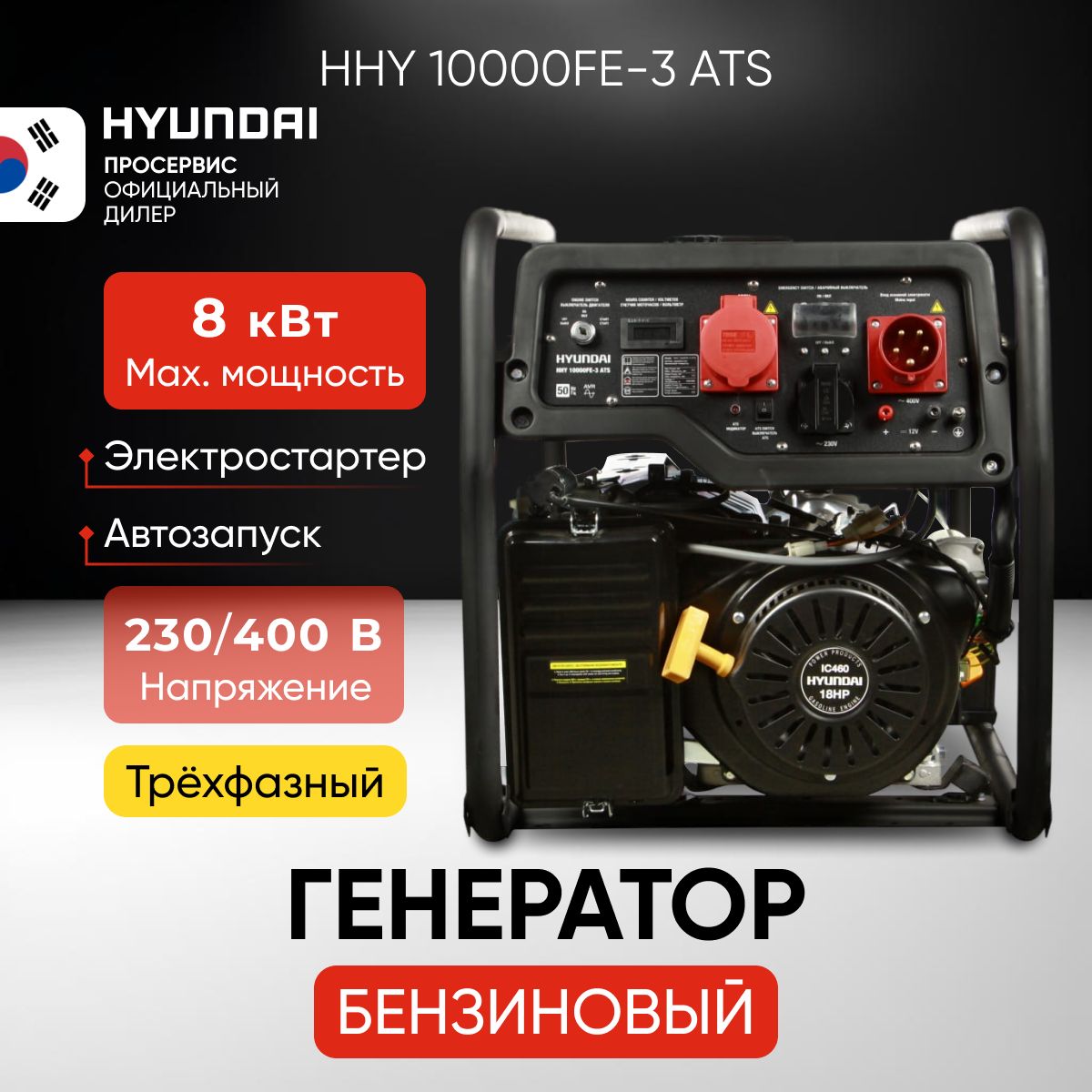 Бензиновый генератор hyundai 10000fe ats