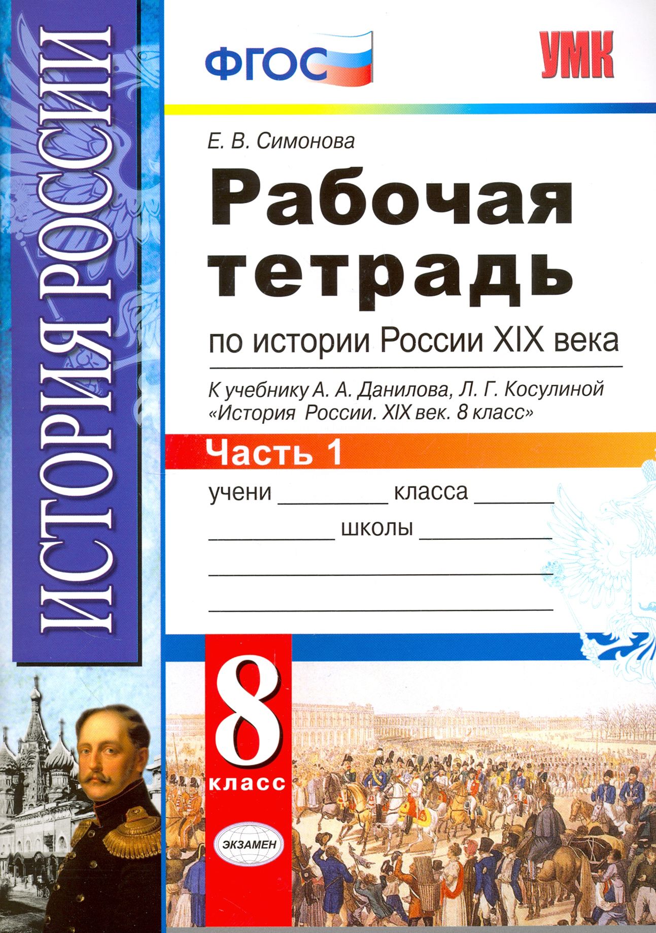 История России XIX века. 8 класс. Рабочая тетрадь к учебнику А.А. Данилова. Часть 1. ФГОС | Симонова Елена Викторовна