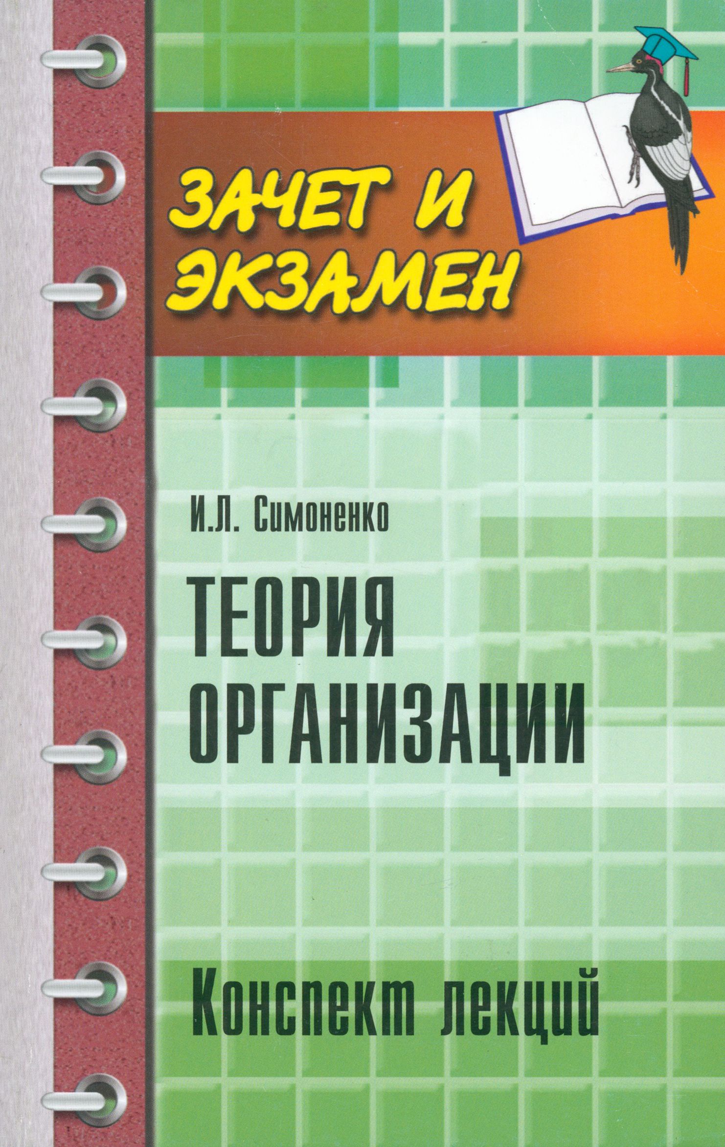 Теория организации. Конспект лекций | Симоненко Игорь Леонидович