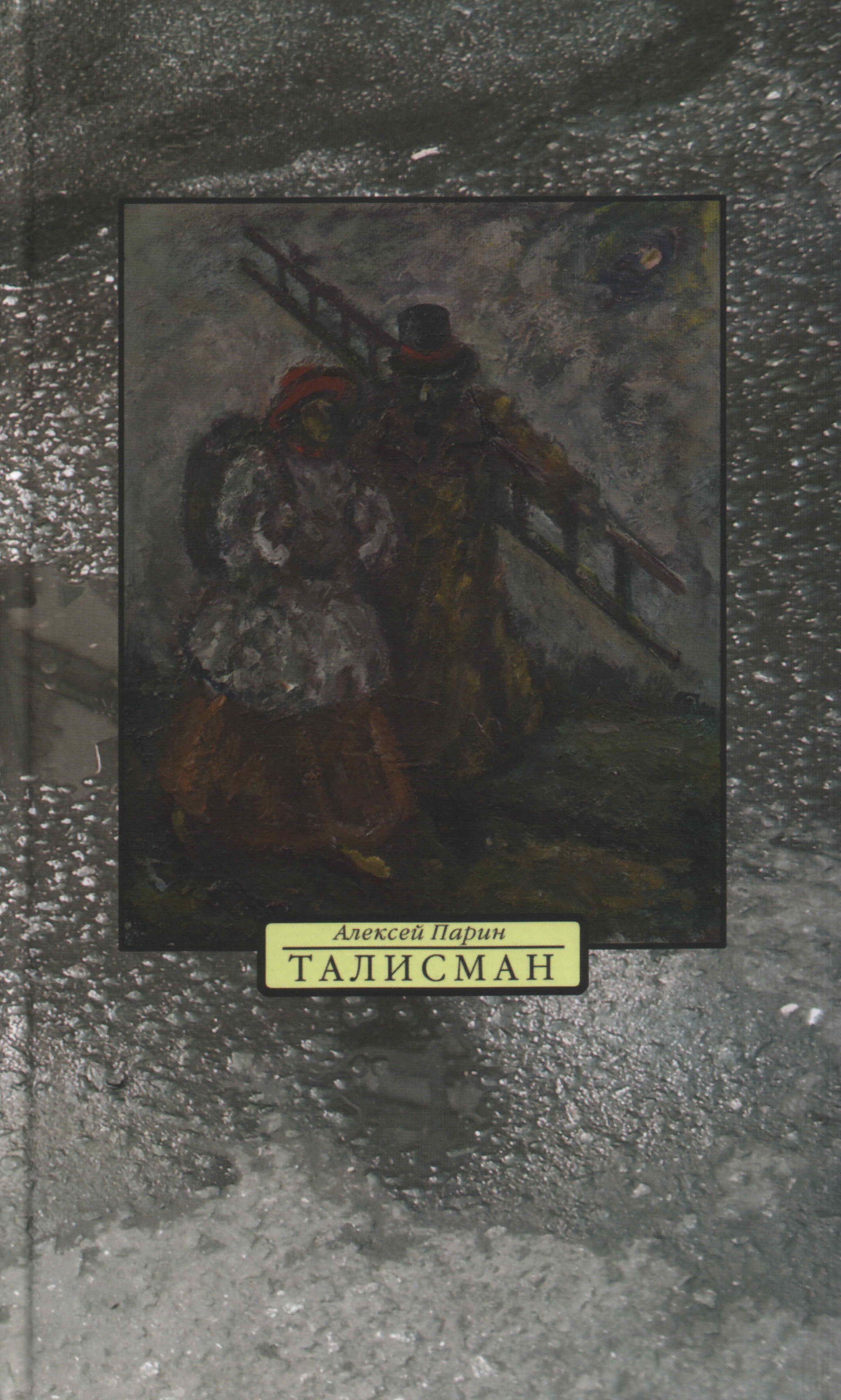 Талисман. Стихи. Пьесы для пения. Пьеса для чтения. Эссе | Парин Алексей Васильевич