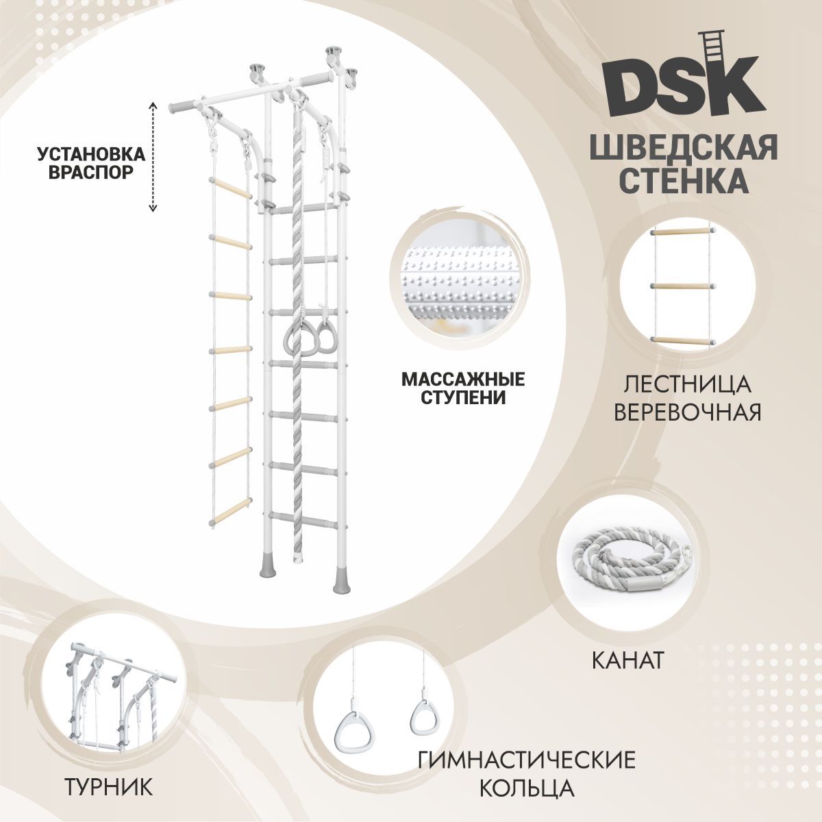 Шведская стенка DSK 7, враспор, массажные ступени