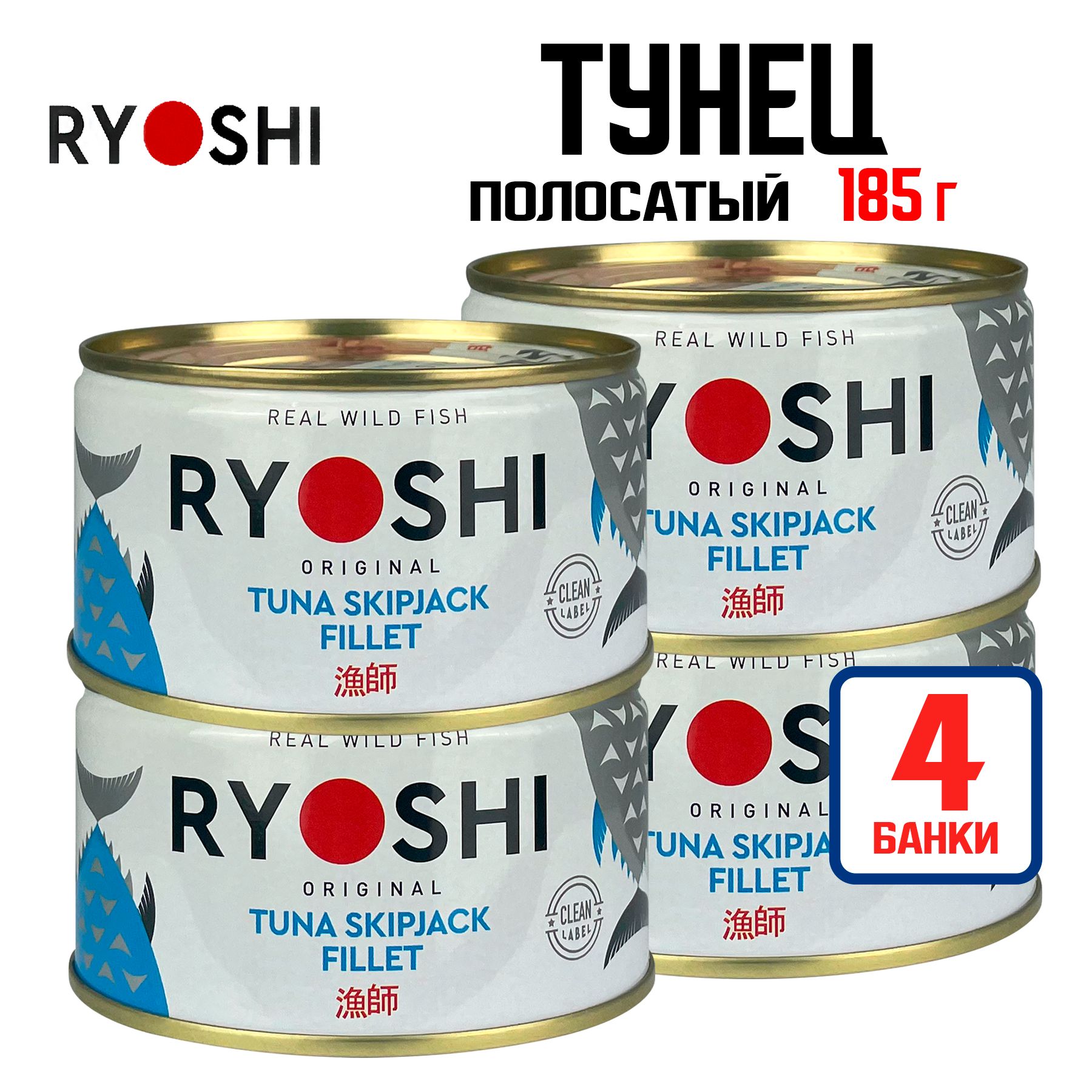 Консервы рыбные Ryoshi - Тунец в собственном соку полосатый (филе), 185 г - 4 шт