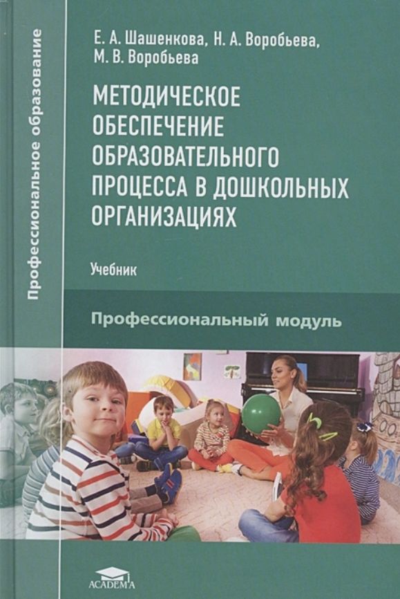 Дошкольное образование учебник. Учебник методическое обеспечение образовательного процесса. Учебник дошкольное образование. Методическое обеспечение образовательного процесса Шашенкова. Учебник профессиональный модуль.