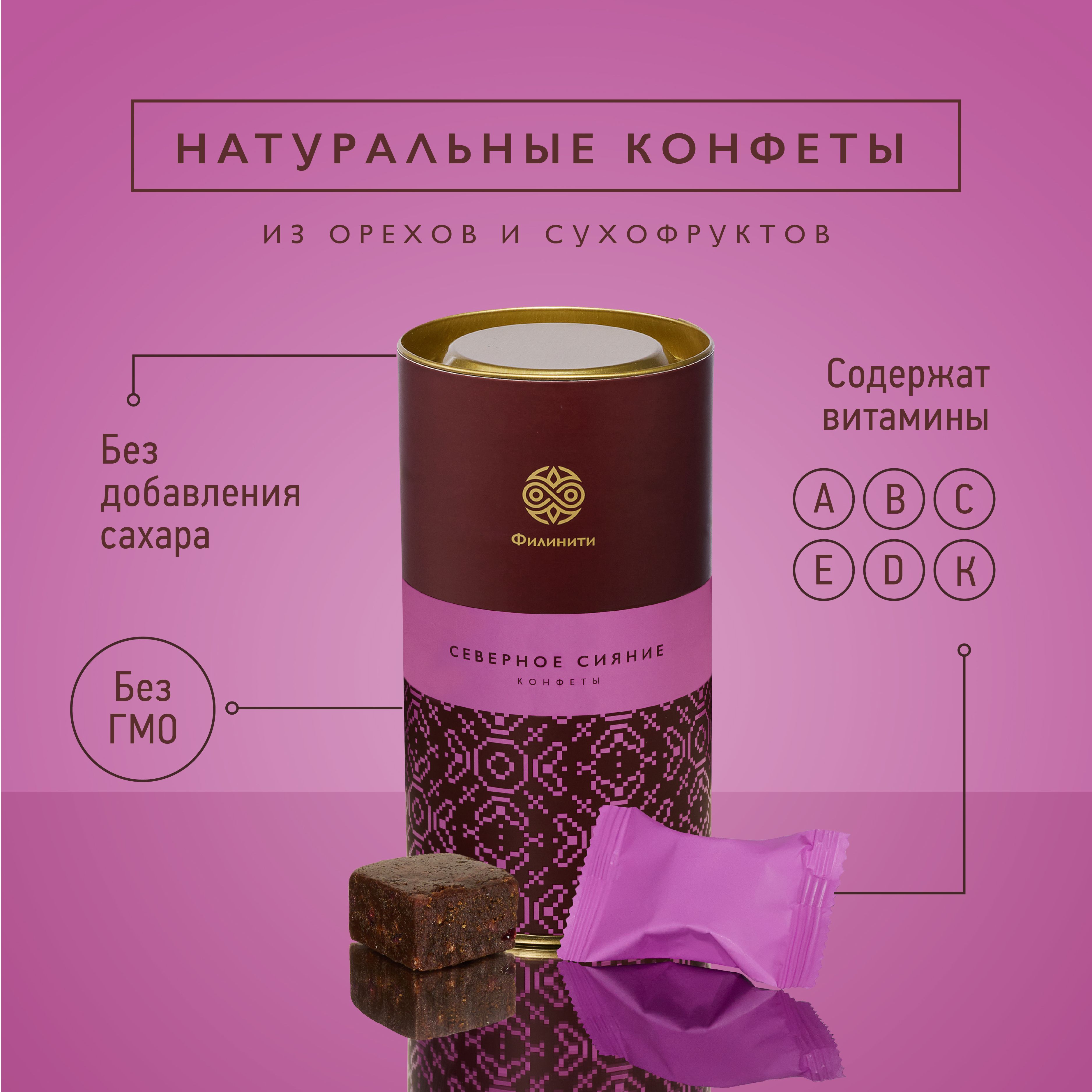 Конфеты из сухофруктов и орехов Северное сияние Филинити г