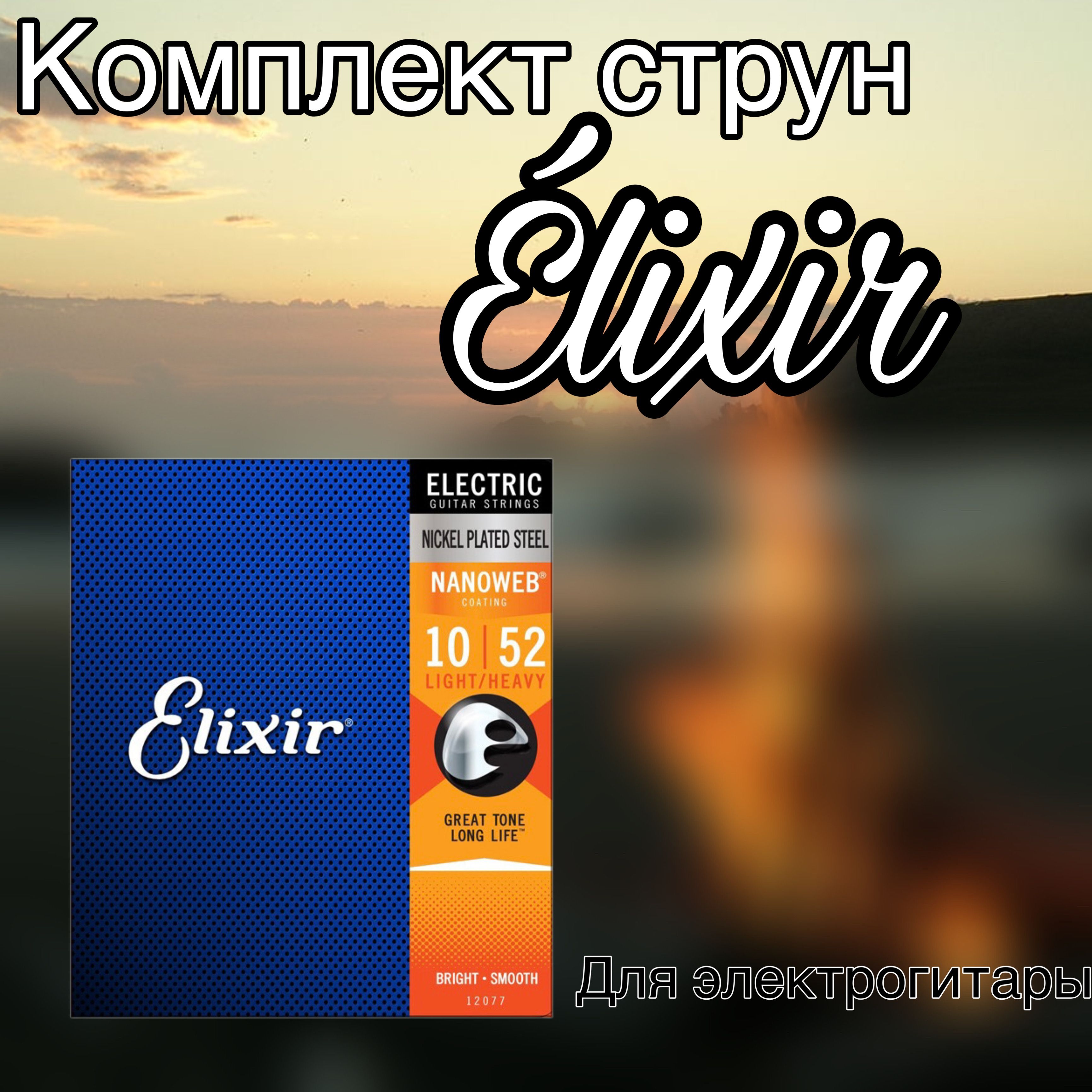 Струны для электрогитары из никелированной стали ELIXIR 10-52