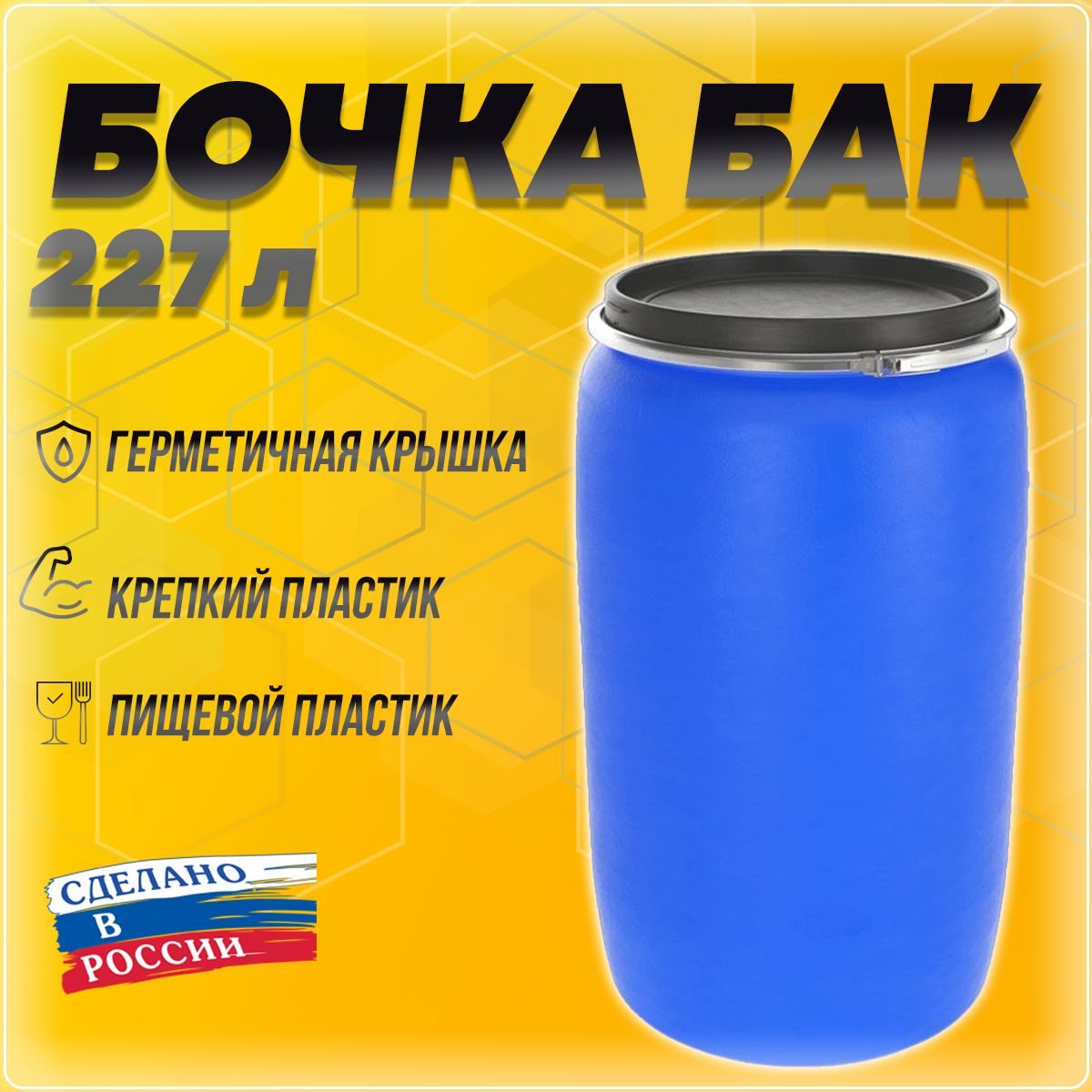 Бочка Синяя 227 купить на OZON по низкой цене