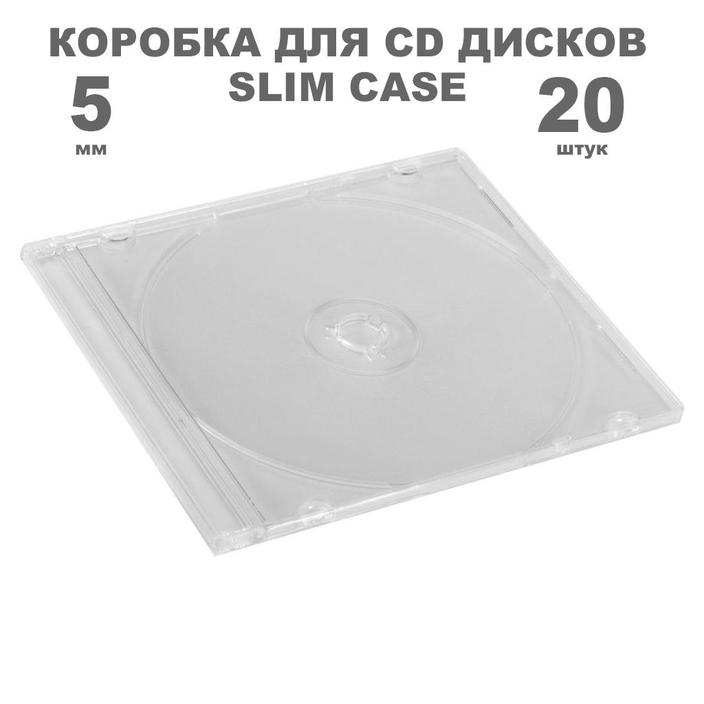 Коробка CD Slim 1 диск / Бокс CD Jewel 1 диск прозрачный, 5мм, упаковка 20 штук