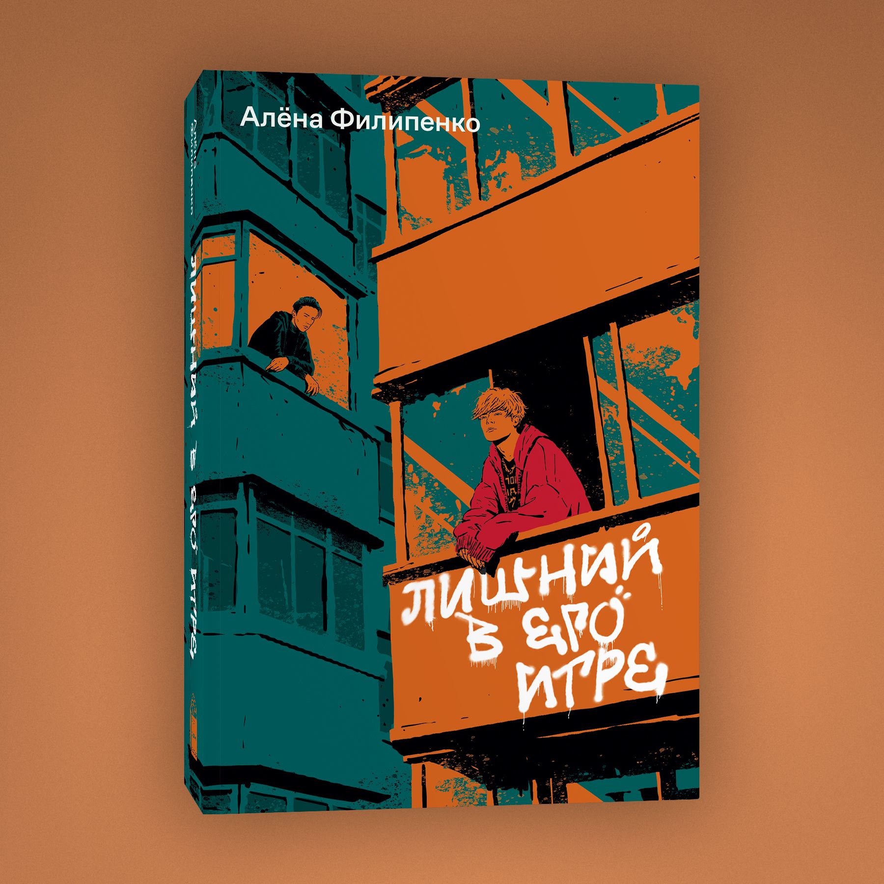 Лишний в его игре | Фрей Эли - купить с доставкой по выгодным ценам в  интернет-магазине OZON (1392700950)