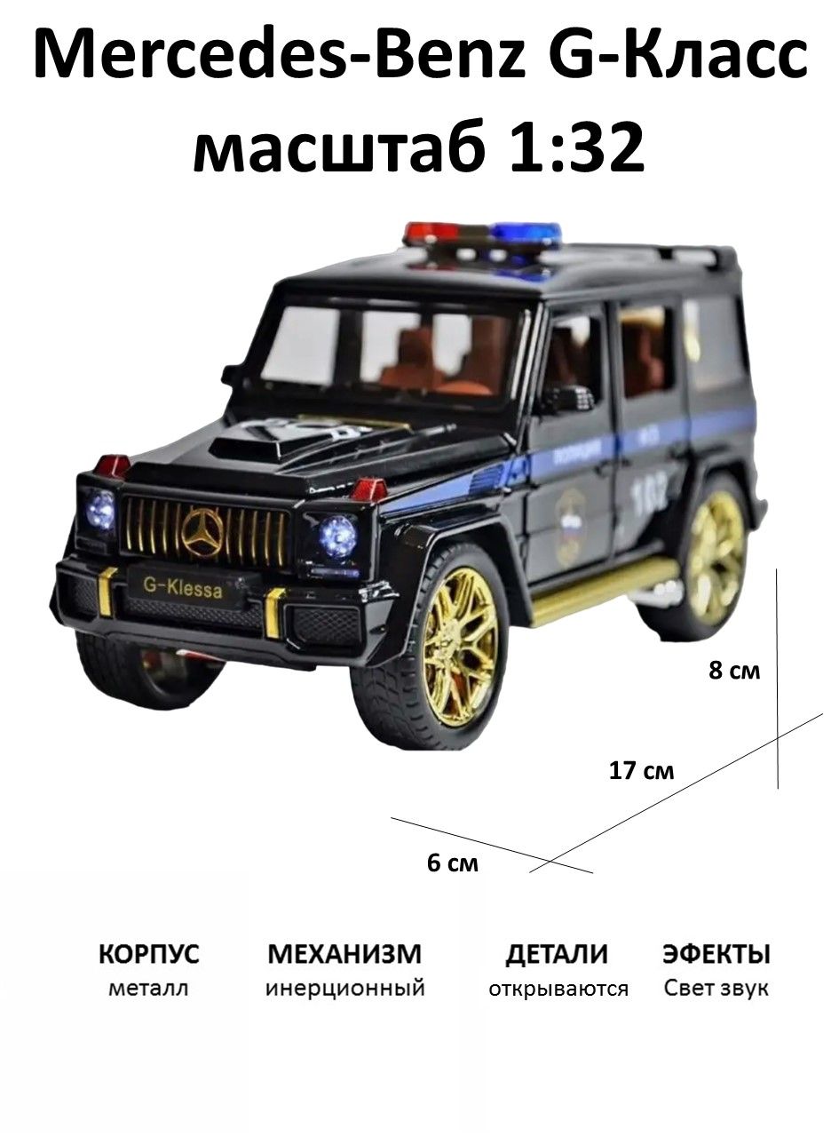 Полицейская машина Мерседес , модель в размере 1:32, джип со светозвуковыми  эффектами, mercedes с инерционным механизмом, дпс фсб машинка для мальчика  - купить с доставкой по выгодным ценам в интернет-магазине OZON (1097397589)