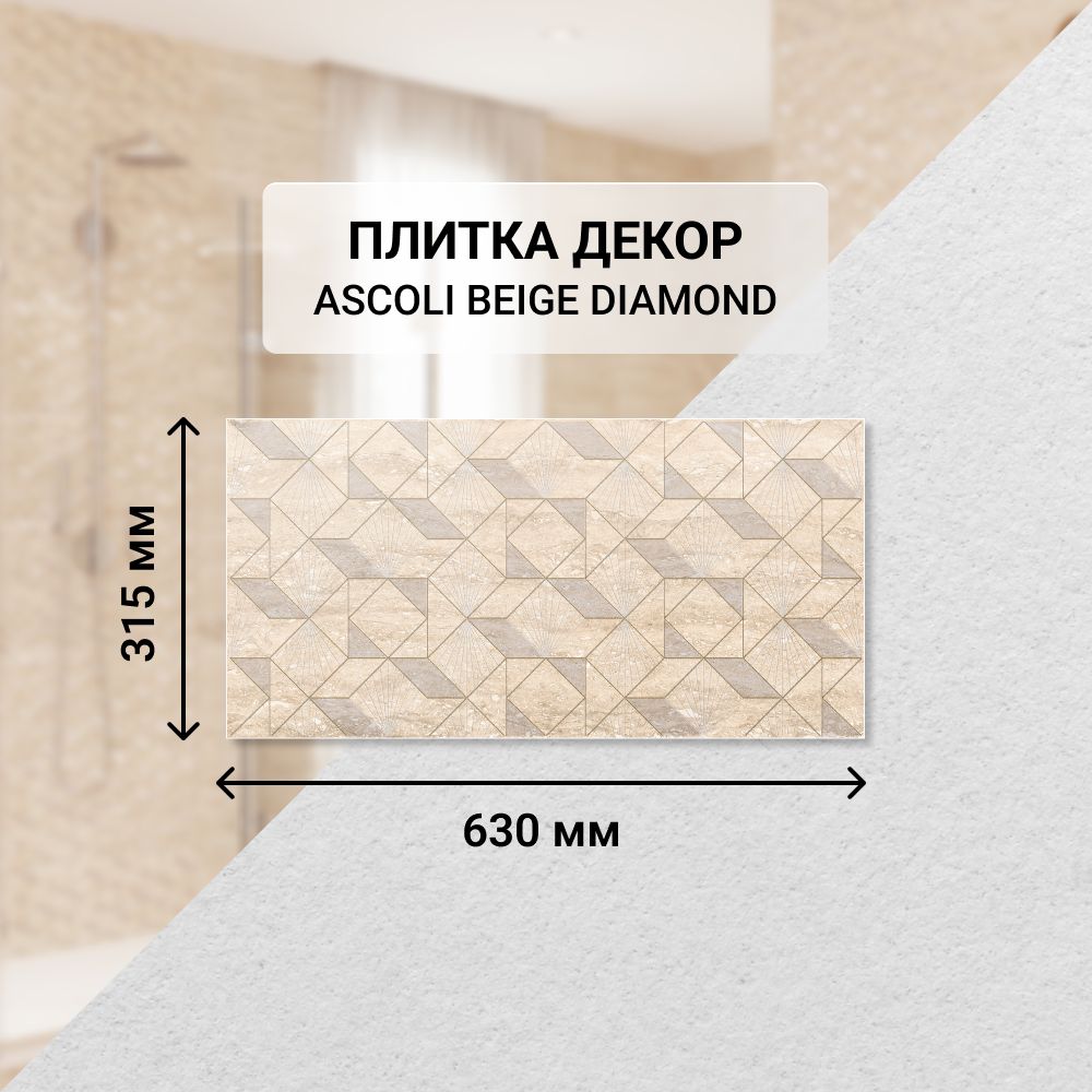 Плитка керамическая настенная декор Azori ASCOLI BEIGE DIAMOND, 31,5*63 см. / Облицовочная, для ванной