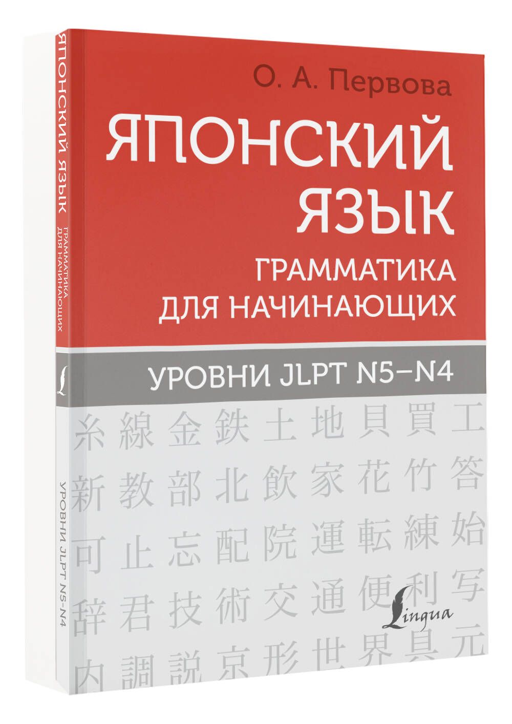 Японский язык. Грамматика для начинающих. Уровни JLPT N5-N4 | Первова Ольга  Андреевна - купить с доставкой по выгодным ценам в интернет-магазине OZON  (1393029968)