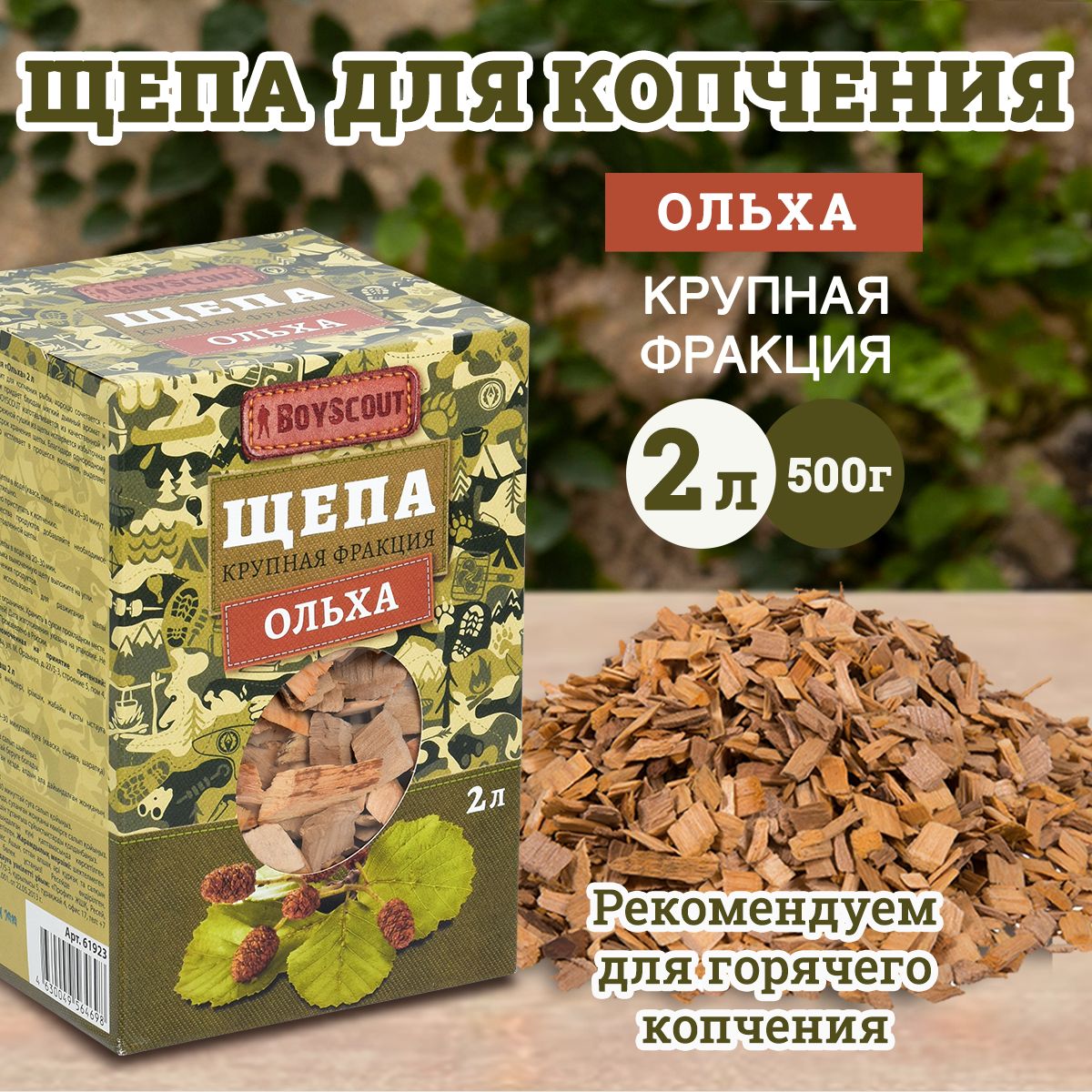 BOYSCOUT Щепа крупная для копчения Ольха, 2 л