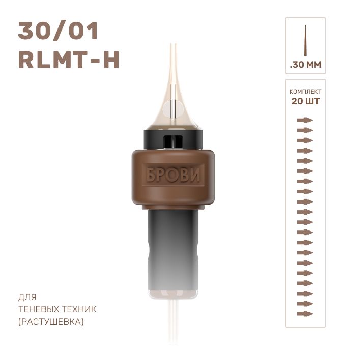 БРОВИ / Картриджи для татуажа бровей теневая растушевка 30/01 RLMT-H