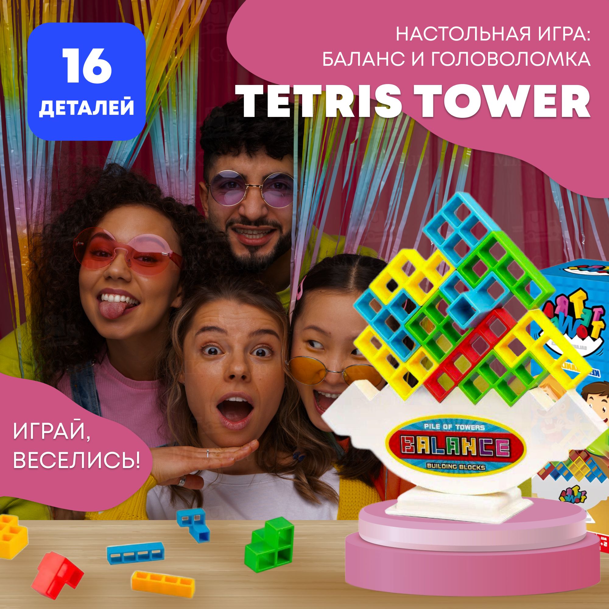 Детские строительные блоки Tetris balance tower, игрушки 16шт/Игра  Балансирующая башня Тетрис (tetra)/ Игра на баланс для детей и компаний -  купить с доставкой по выгодным ценам в интернет-магазине OZON (1355437552)