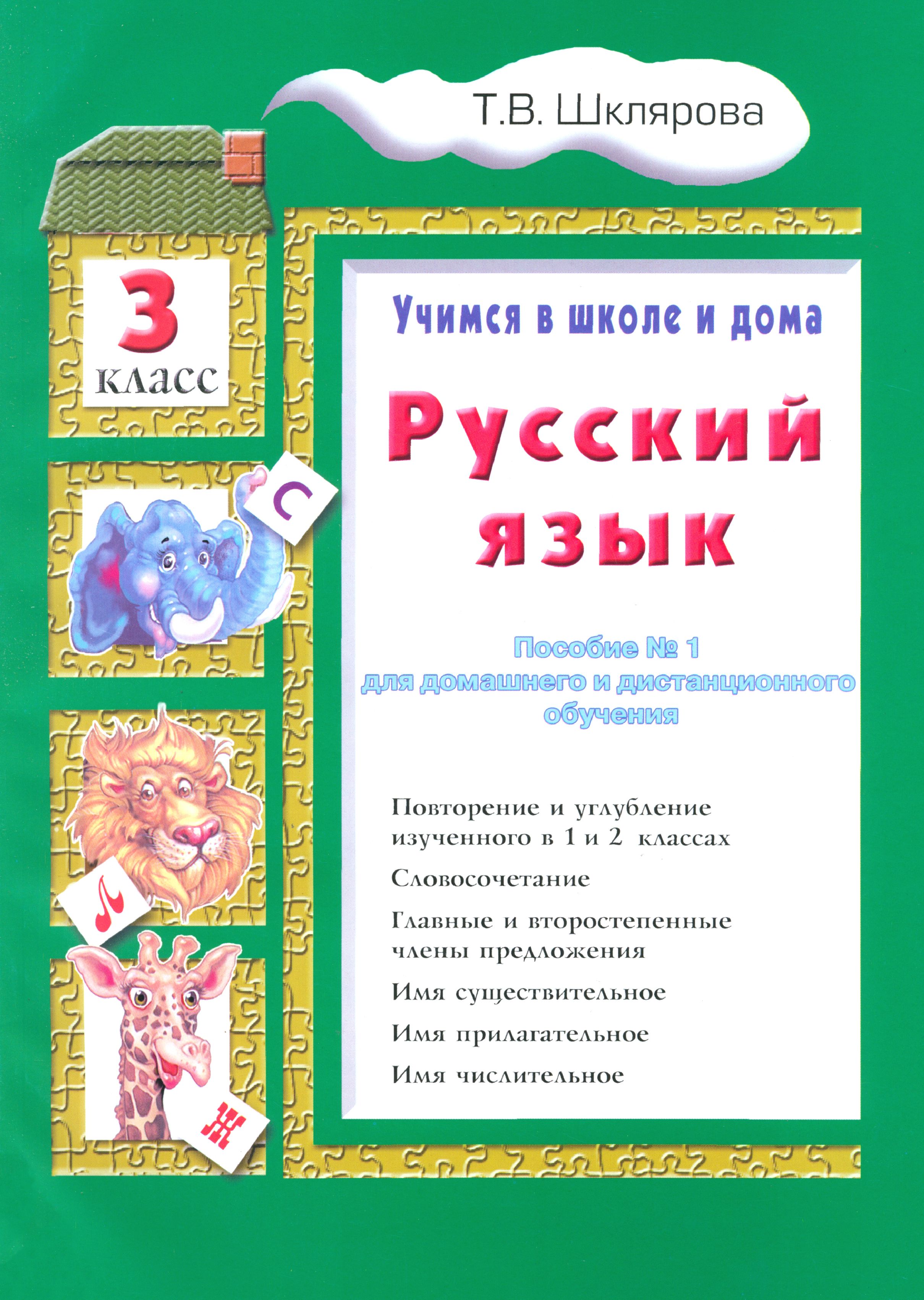 Шклярова Русский Язык 3 Класс Купить