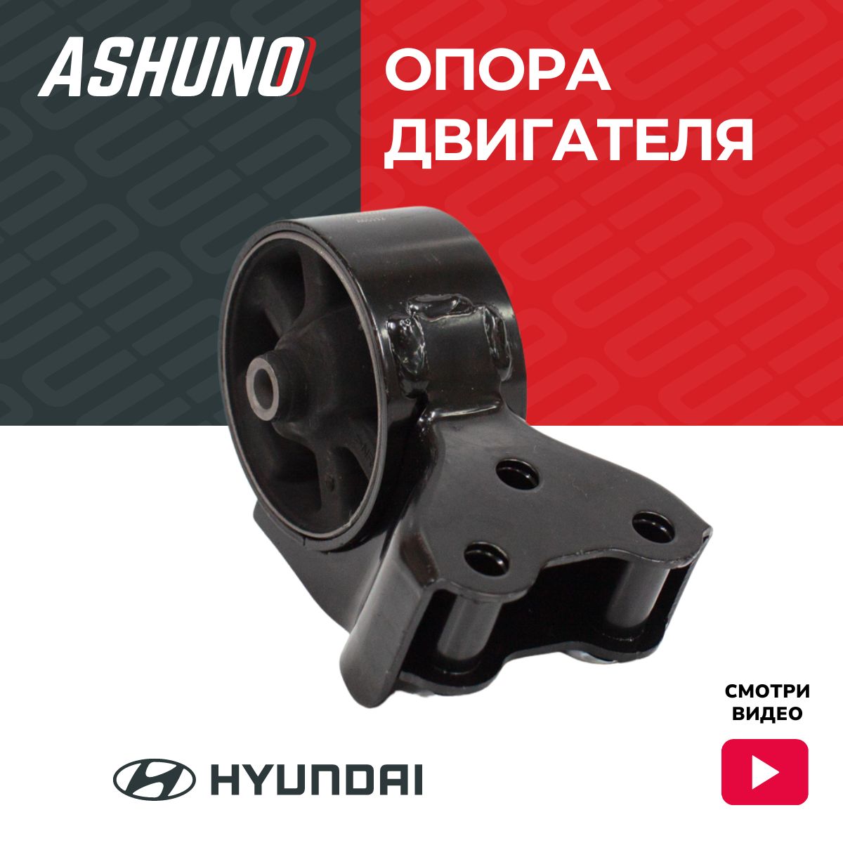 Опора двигателя задняя ASHUNO для Hyundai Elantra / Хендай Елантра ; 219302D101 ; A65112