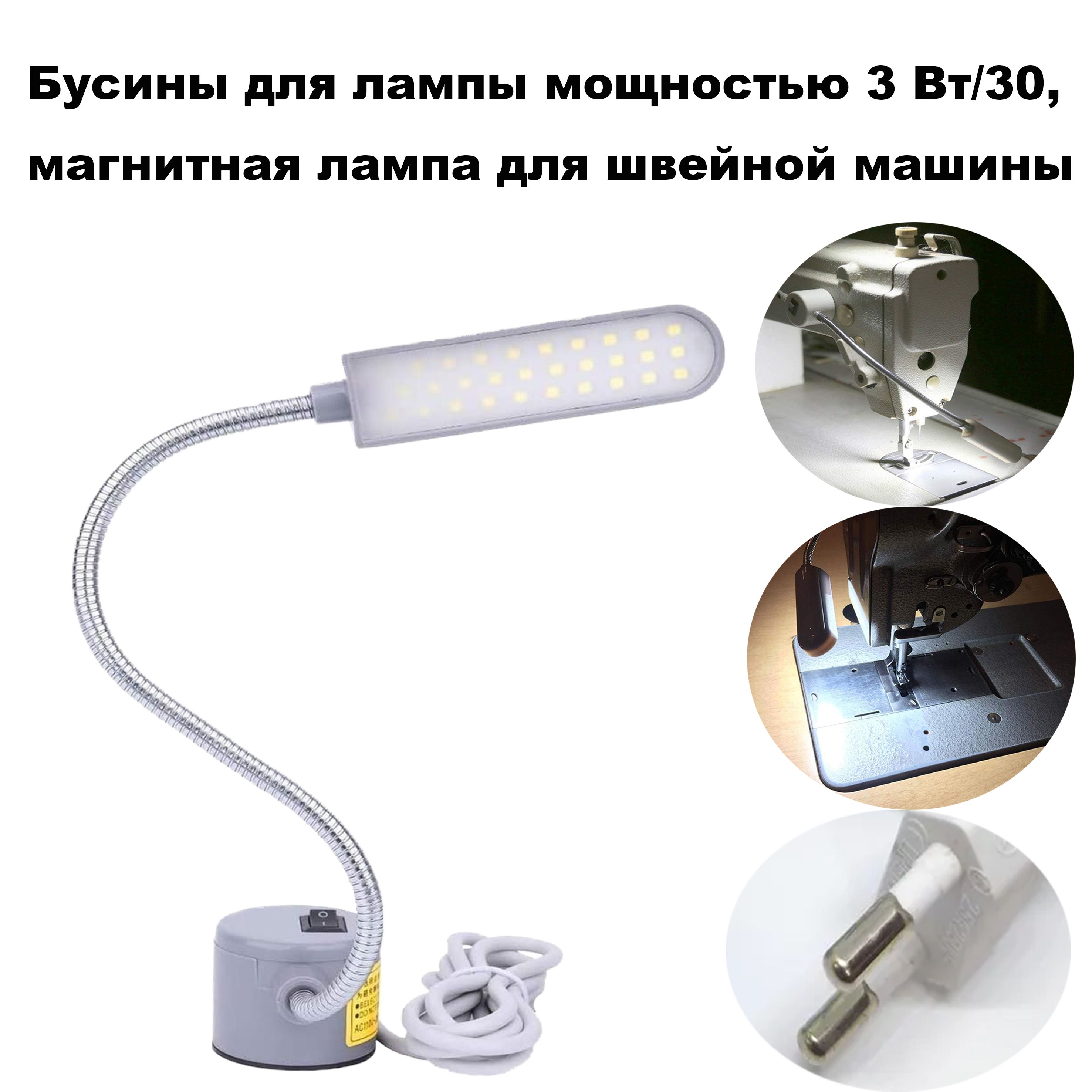 3W 30LED лампа для швейной машины с магнитным фиксированным  основанием/Круглая заглушка - купить с доставкой по выгодным ценам в  интернет-магазине OZON (1262346481)