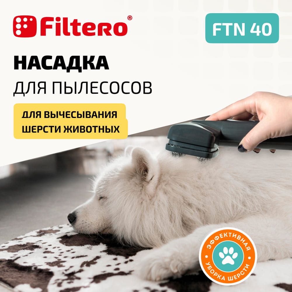 НасадкаFilteroFTN40длявычесыванияшерстиживотных,спереходником32-35мм.