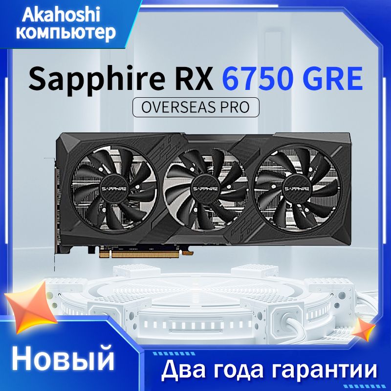 SapphireВидеокартаRadeonRX6750GREOVERSEASPRO12ГБ(RadeonRX6750GREOVERSEASPRO)