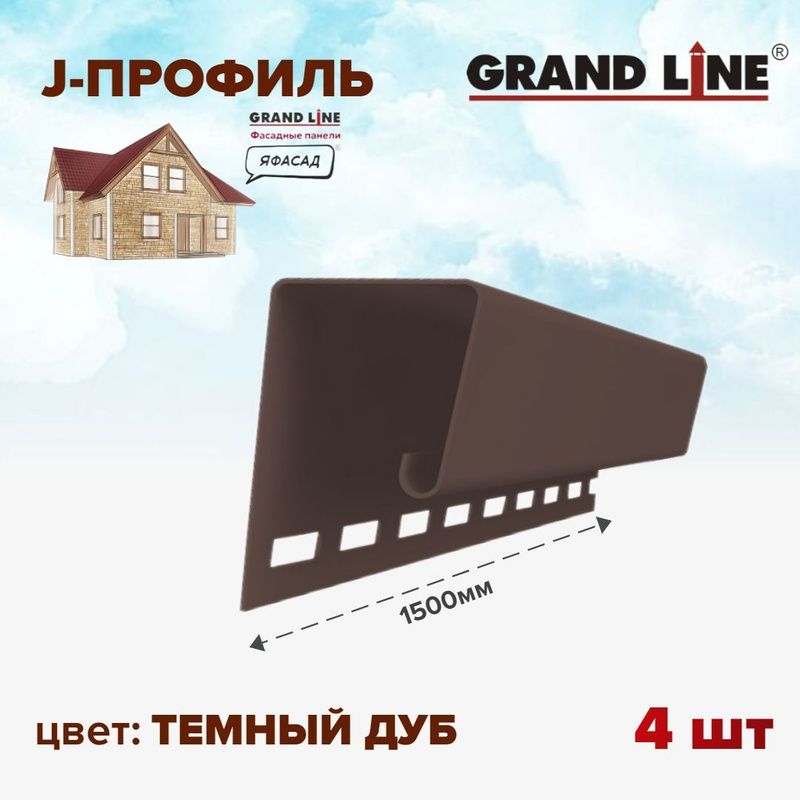 Профиль универсальный джи для фасадных панелей J 7/8'' Grand Line ЯФАСАД темный дуб 1,5м 4шт