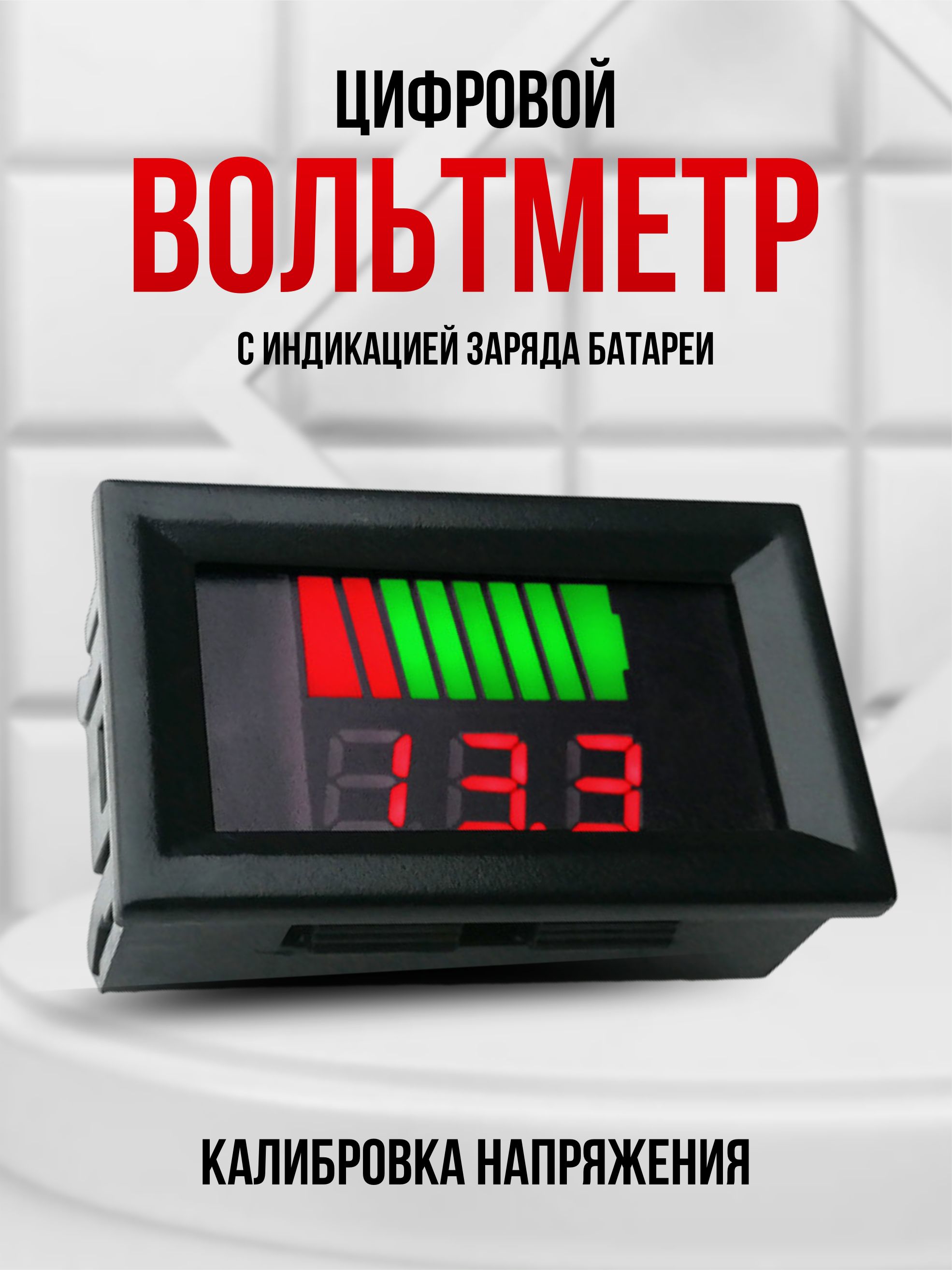 Вольтметр автомобильный цифровой, тестер аккумулятора автомобильный,  индикатор напряжения, заряда аккумулятора 12в.