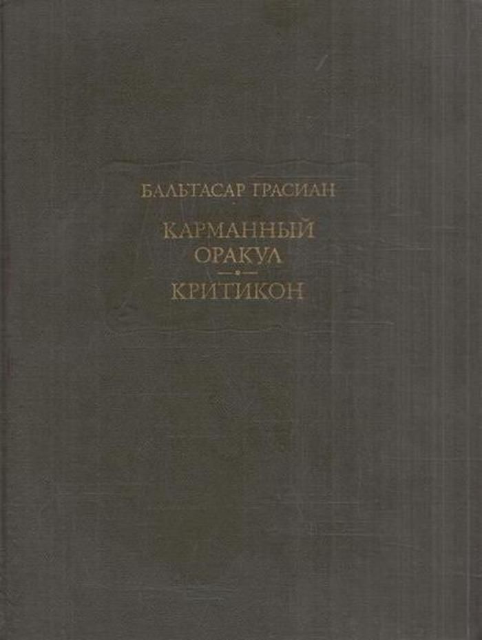 Бальтасар грасиан. Бальтасар Грасиан — «карманный оракул или наука благоразумия». Грасиан. Критикон.. Бальтасар Грасиан фото.